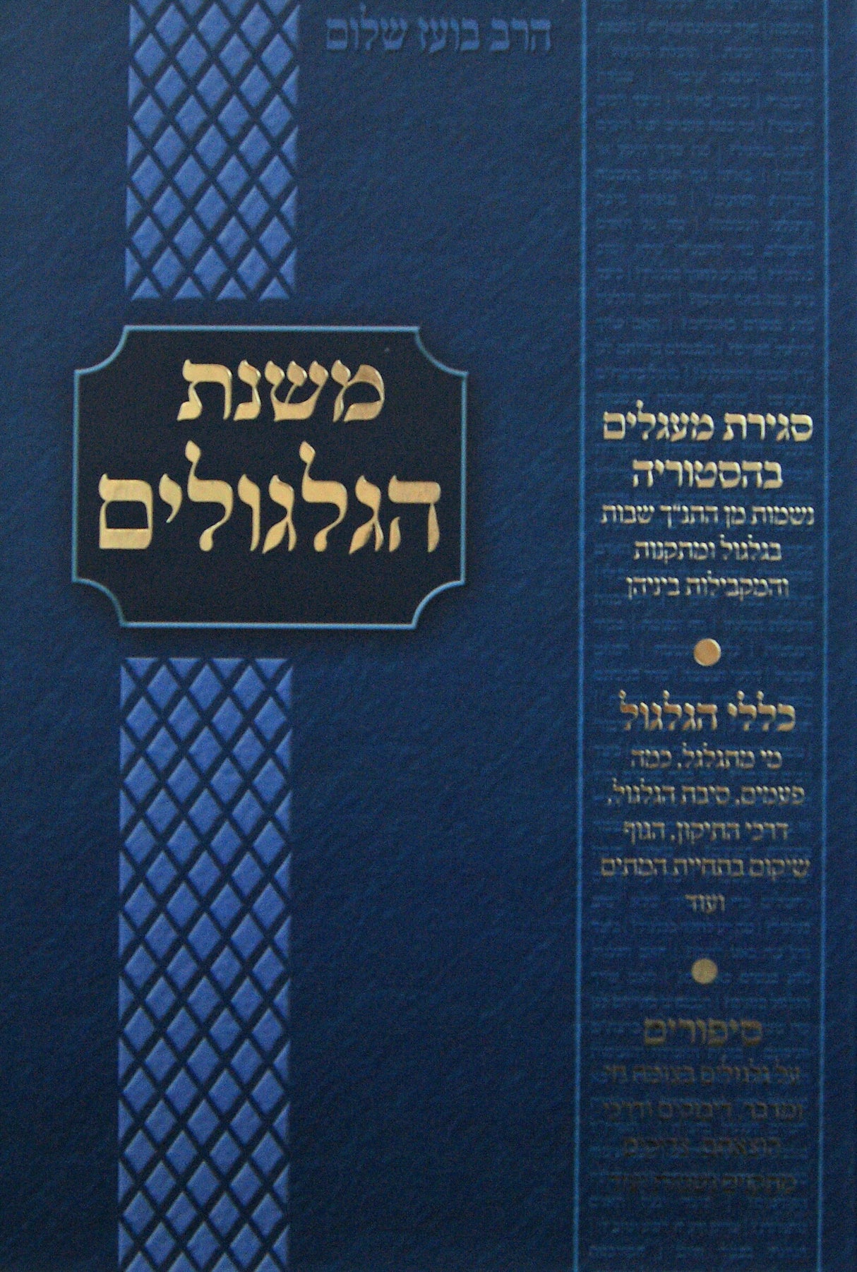 משנת הגלגולים