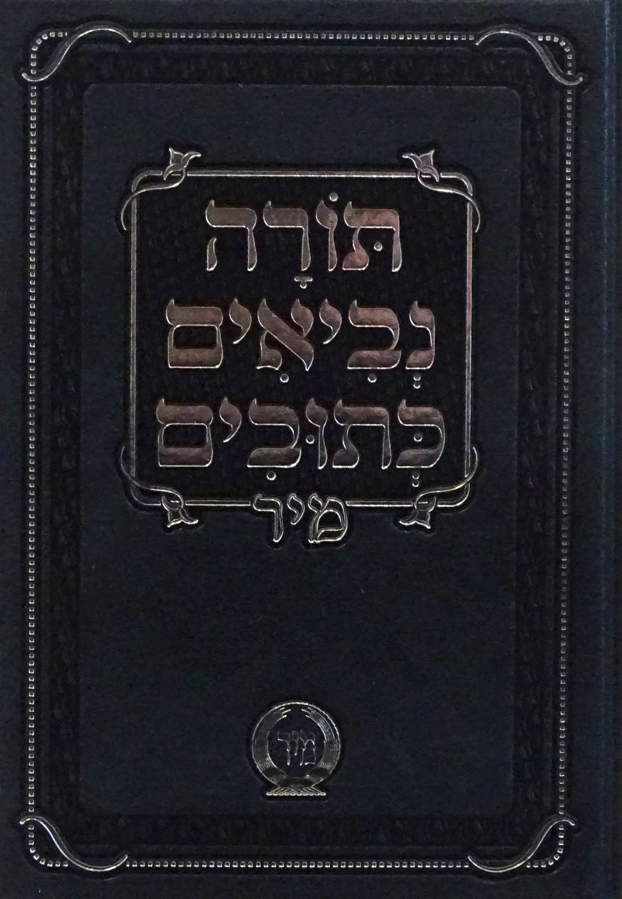 תנ"ך מיר בכרך אחד בלי מפרשים