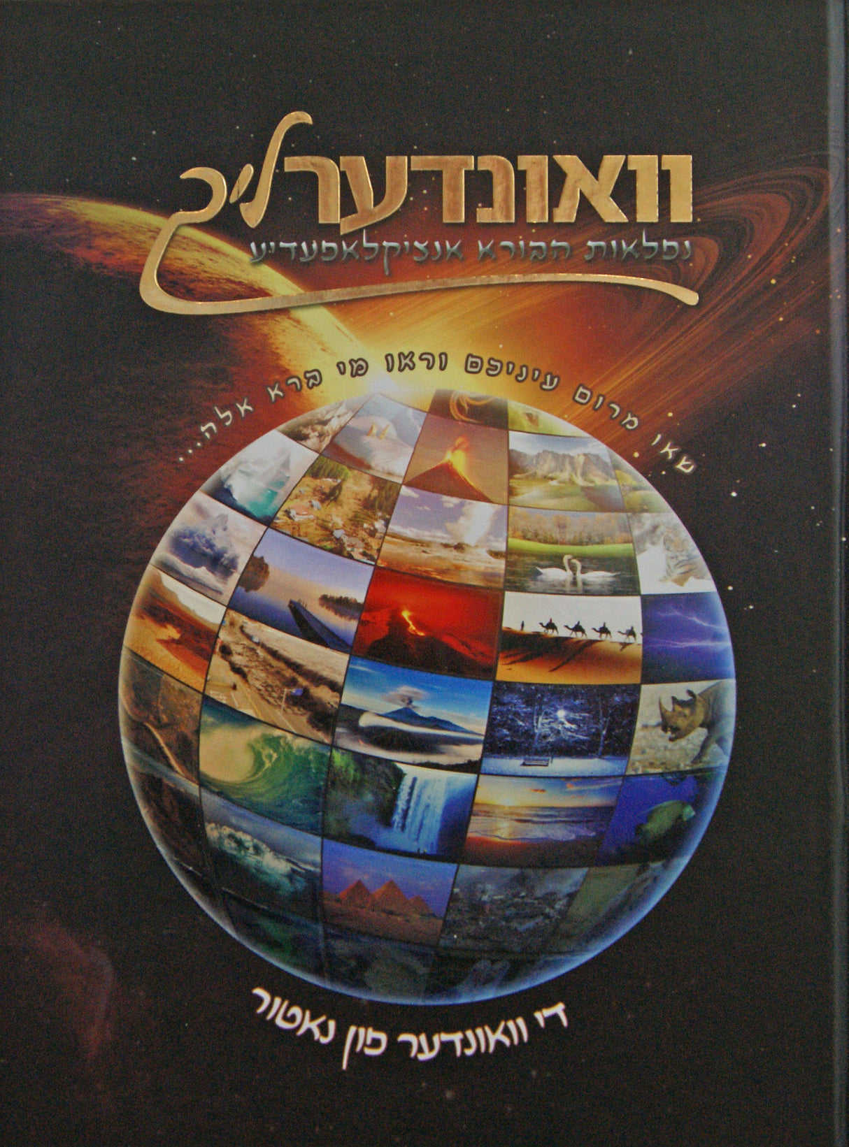 וואונדערליך #1 - נפלאות הבורא אנציקלאפעדיע רגיל - אידיש