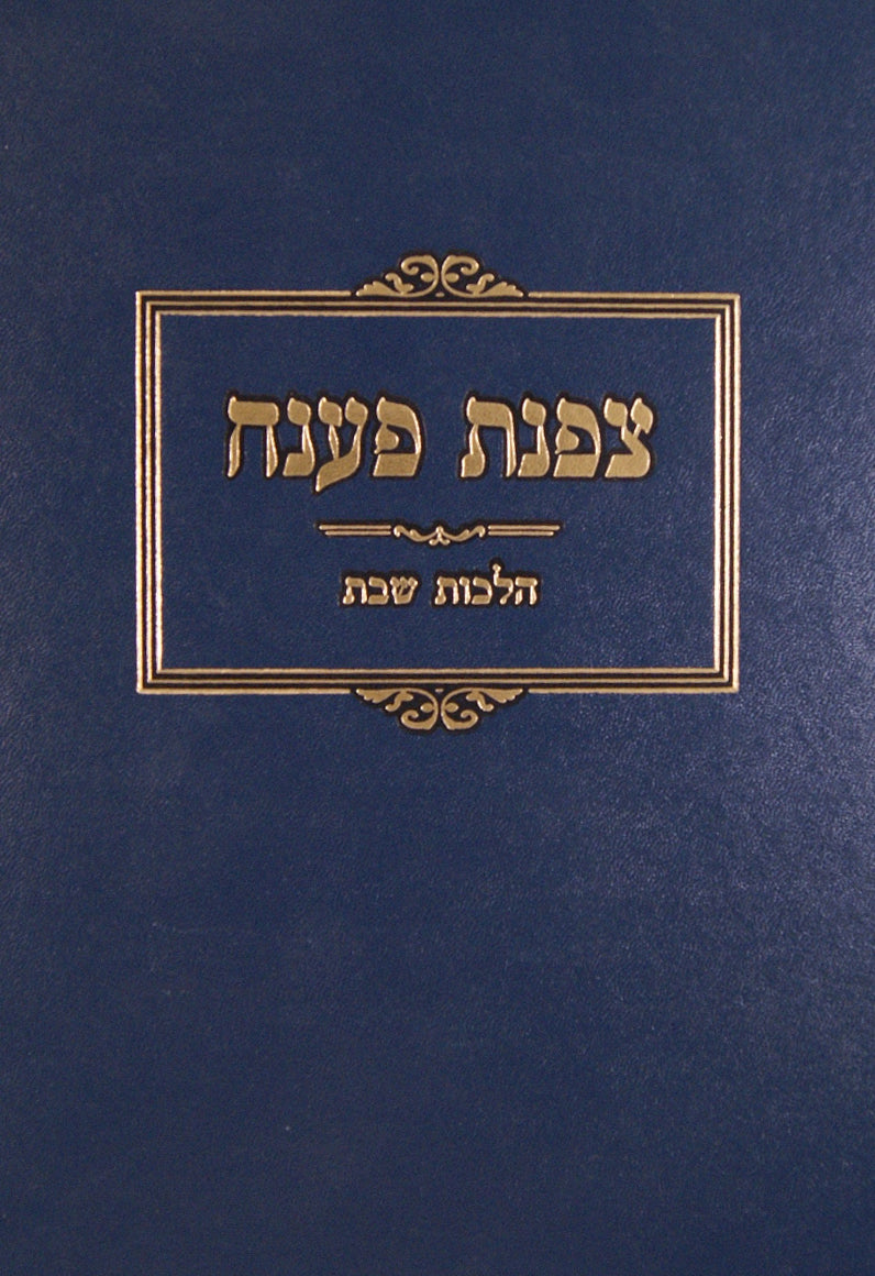 צפנת פענח הלכות שבת - מוסד הרב קוק