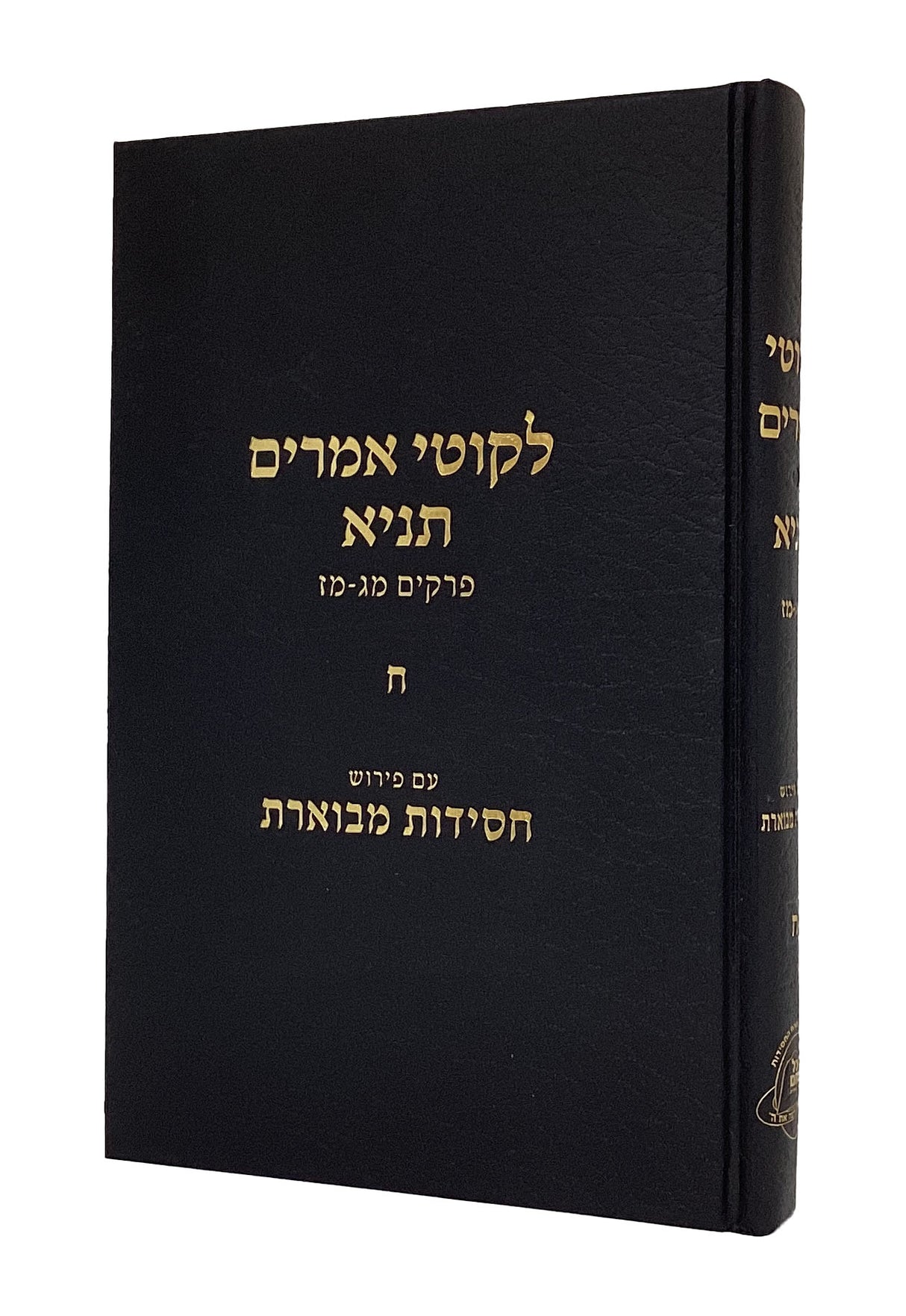 לקוטי אמרים תניא ע"פ חסידות מבוארת ח"ח פרקים מג-מז