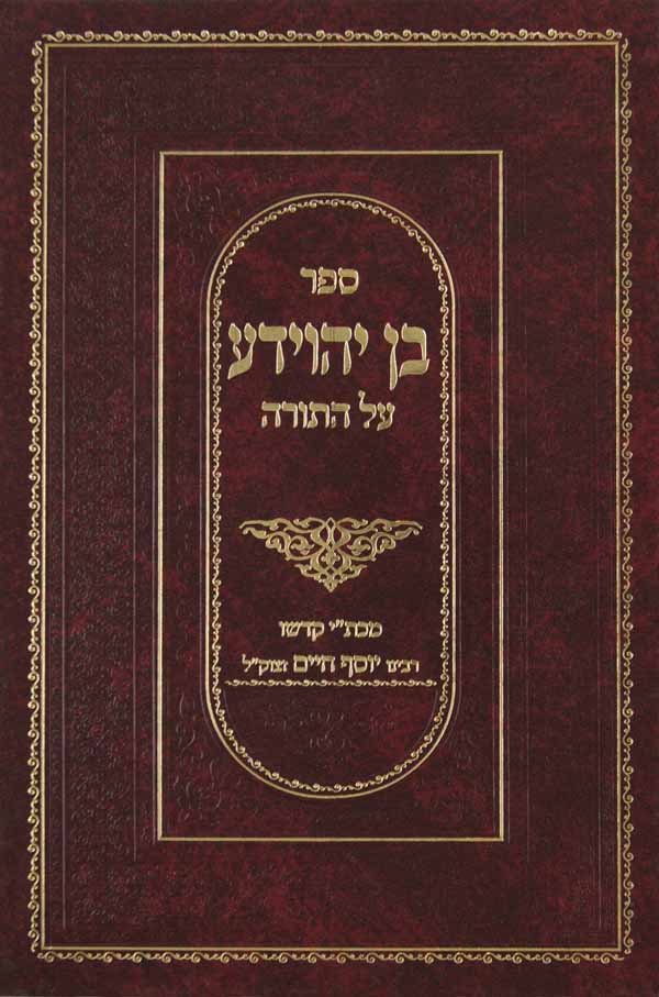 בן יהוידע על התורה ב' כרכים