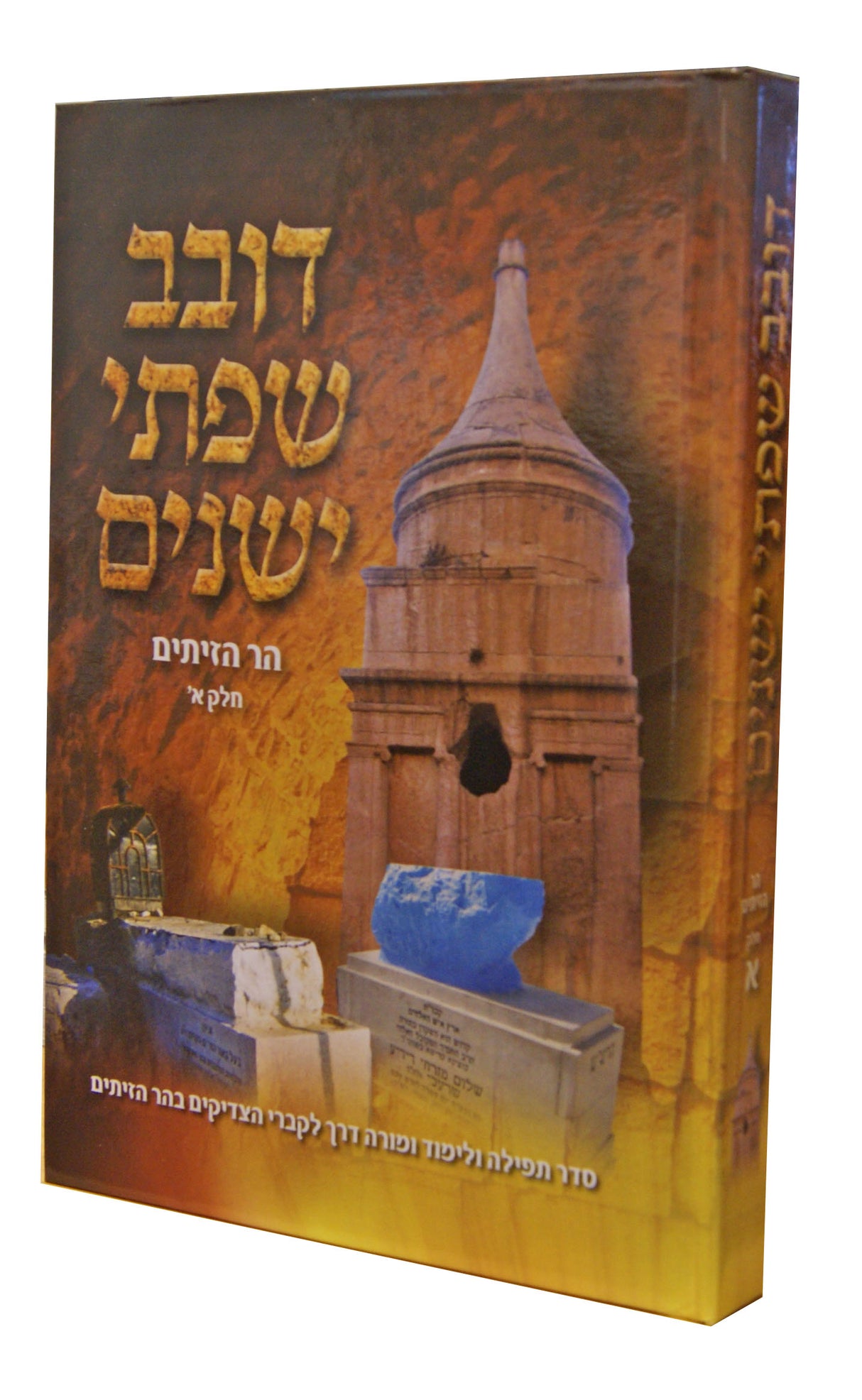 דובב שפתי ישנים - הר הזיתים חלק א