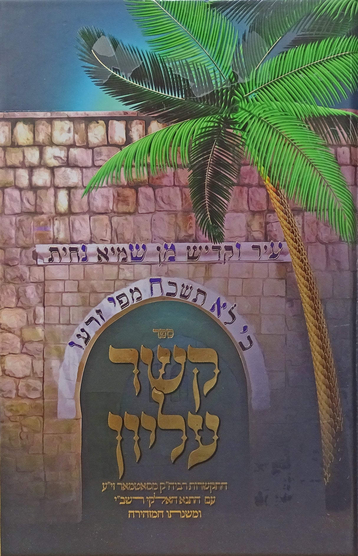 קשר עליון לג בעומר