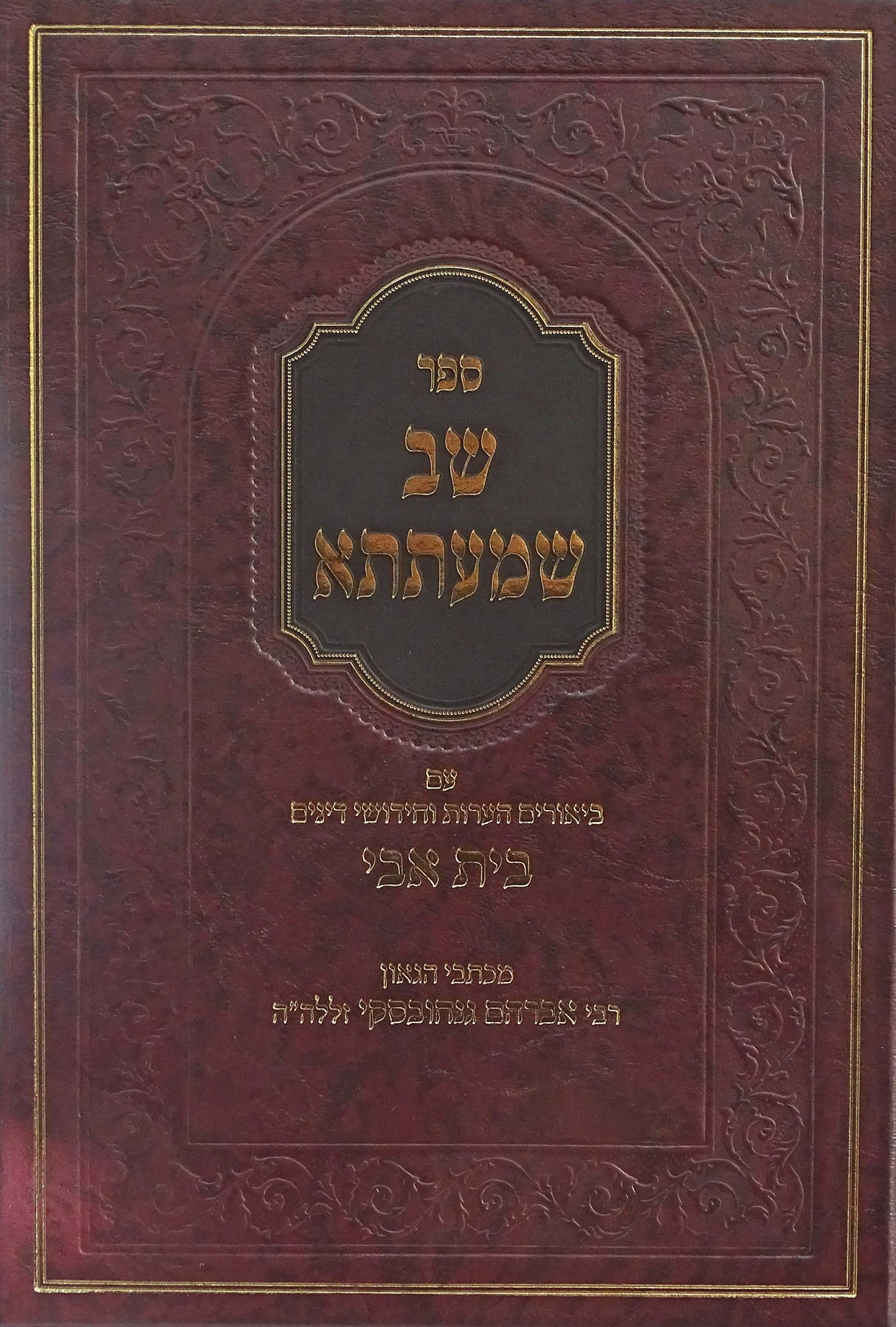 שב שמעתתא בית אבי