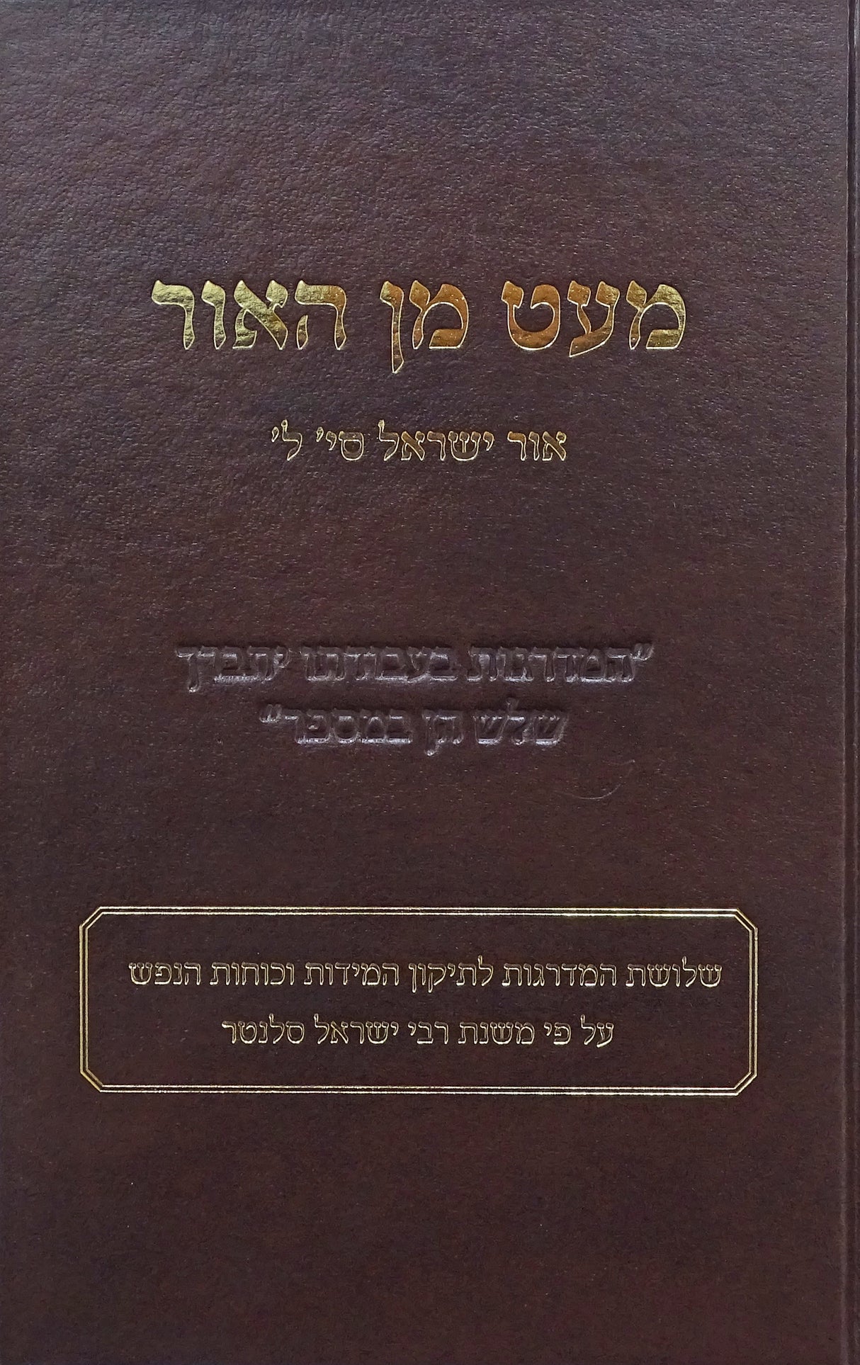 מעט מן האור - אור ישראל - ע"פ משנת רבי ישראל סלנטר