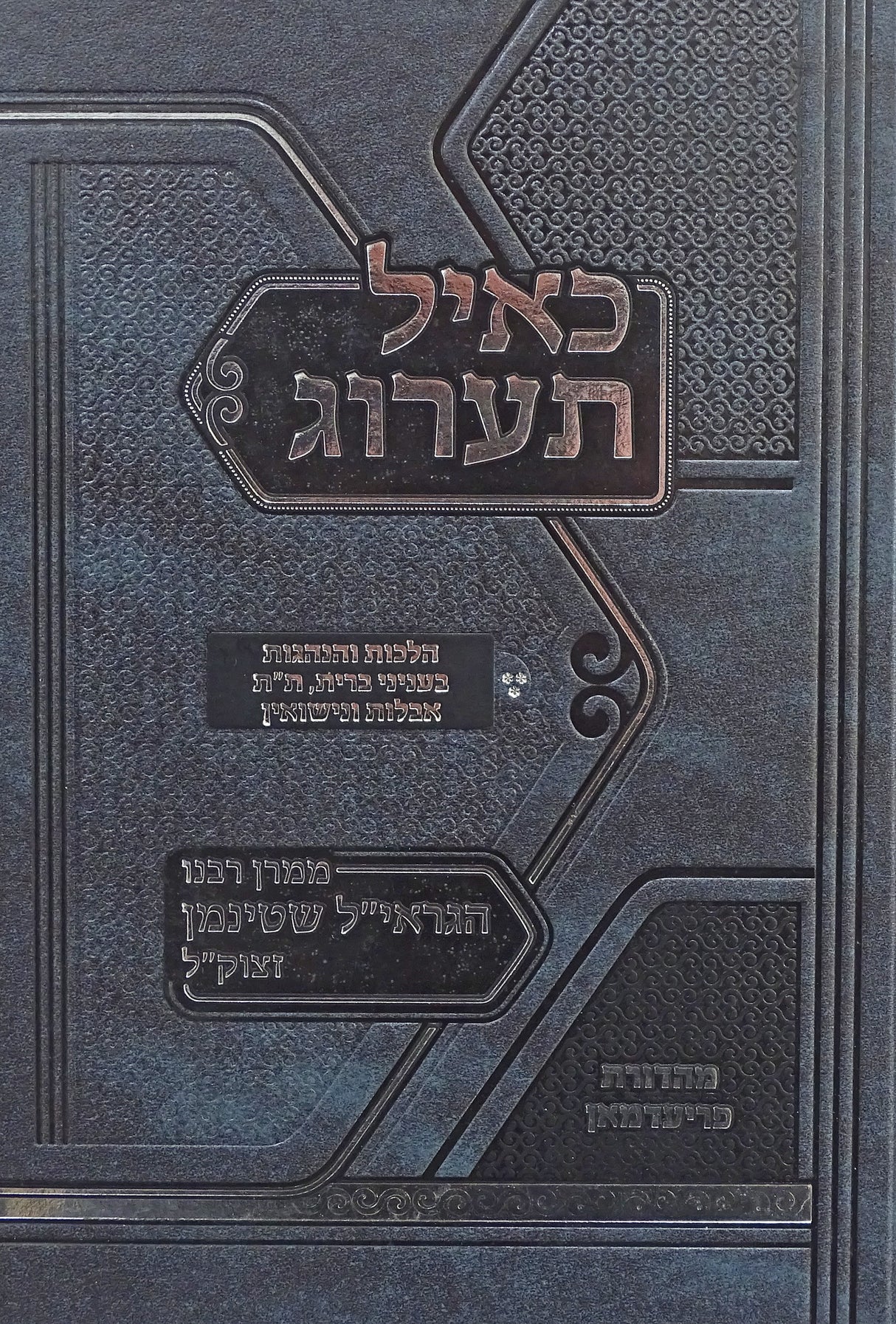 כאיל תערוג - ברית תלמוד תורה אבילות ונישואין