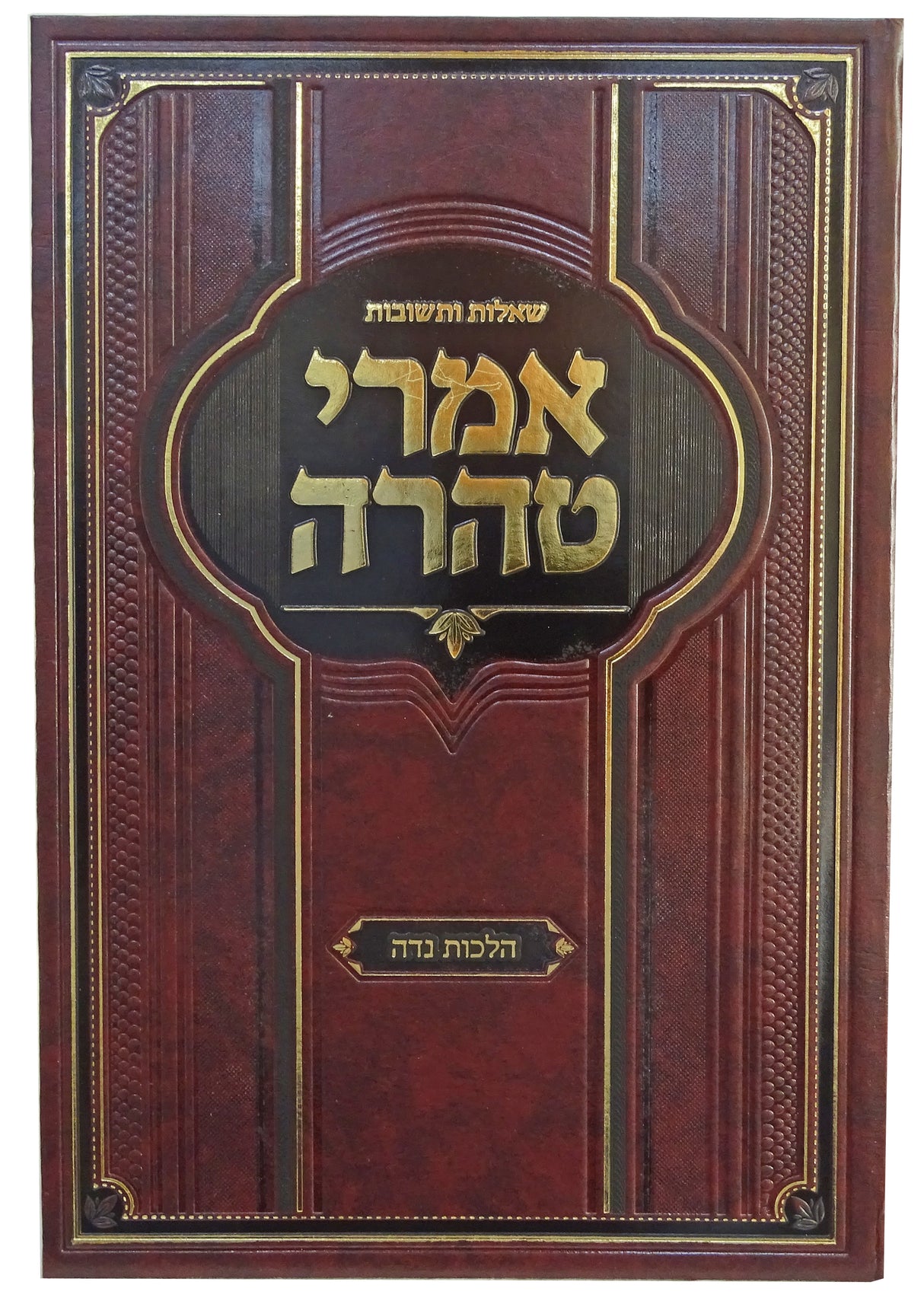 שו"ת אמרי טהרה הלכות' נדה