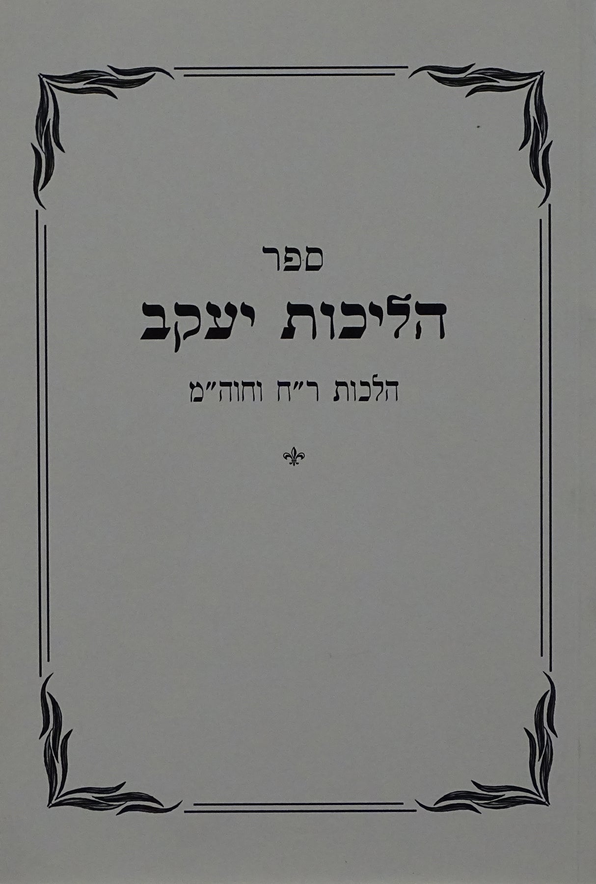 הליכות יעקב רכה - הלכות ראש חודש יום טוב וחול המועד
