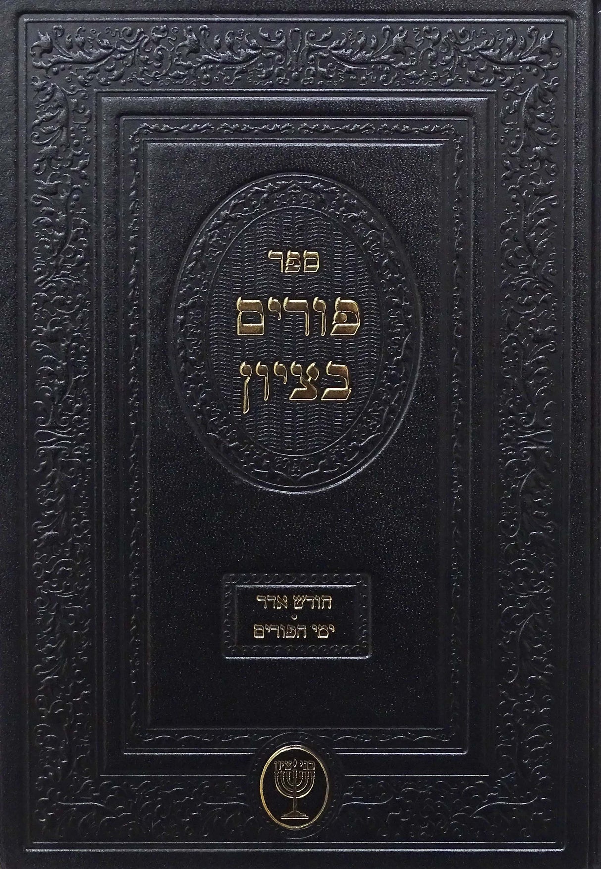 פורים בציון - אדר/פורים - הלכות ומנהגים