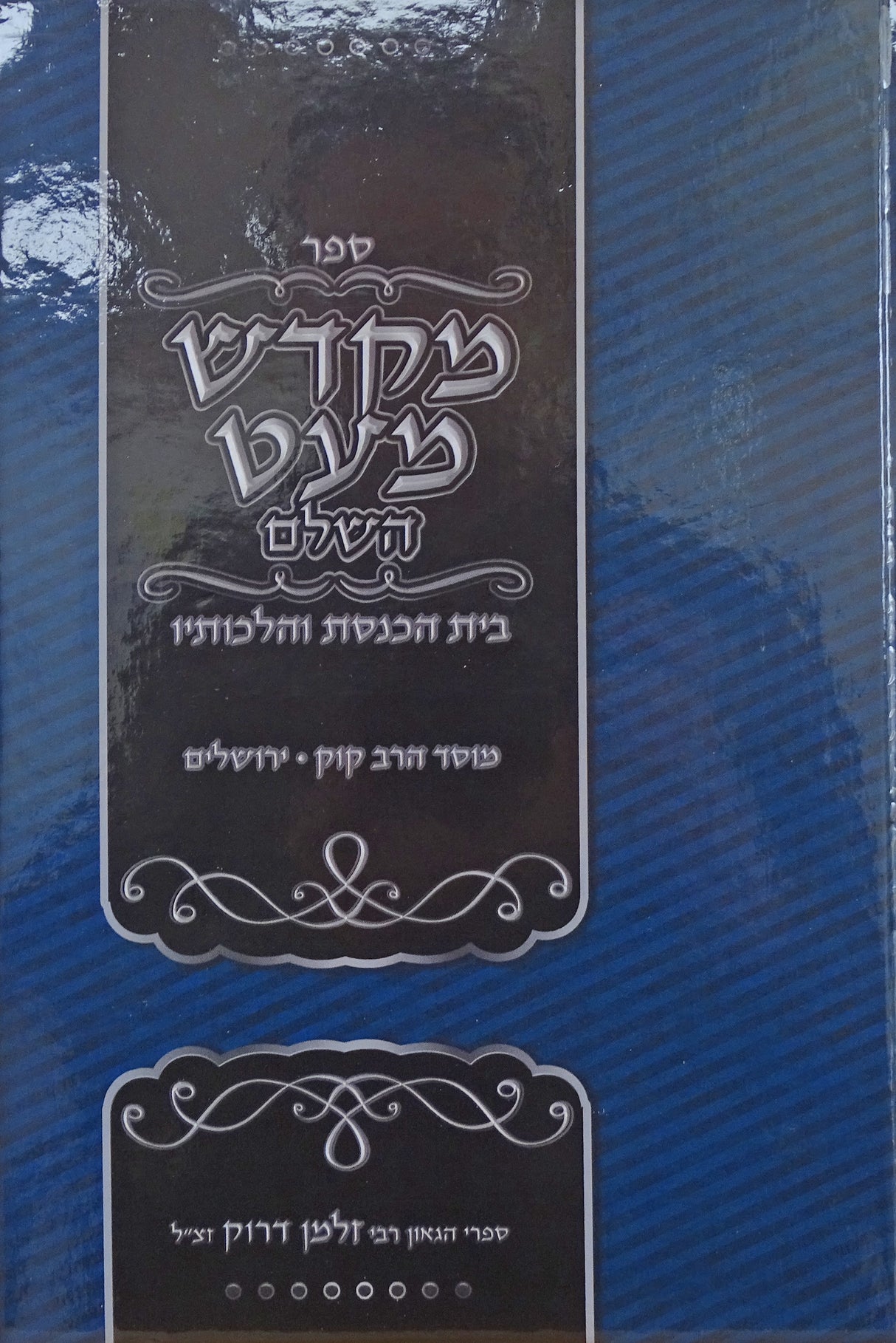 מקדש מעט השלם - בית הכנסת והלכותיו - מוסד הרב קוק