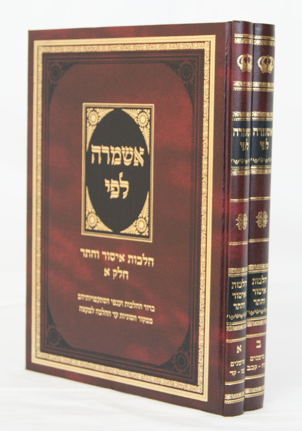 אשמרה לפי ב' כרכים - הלכות איסור והיתר