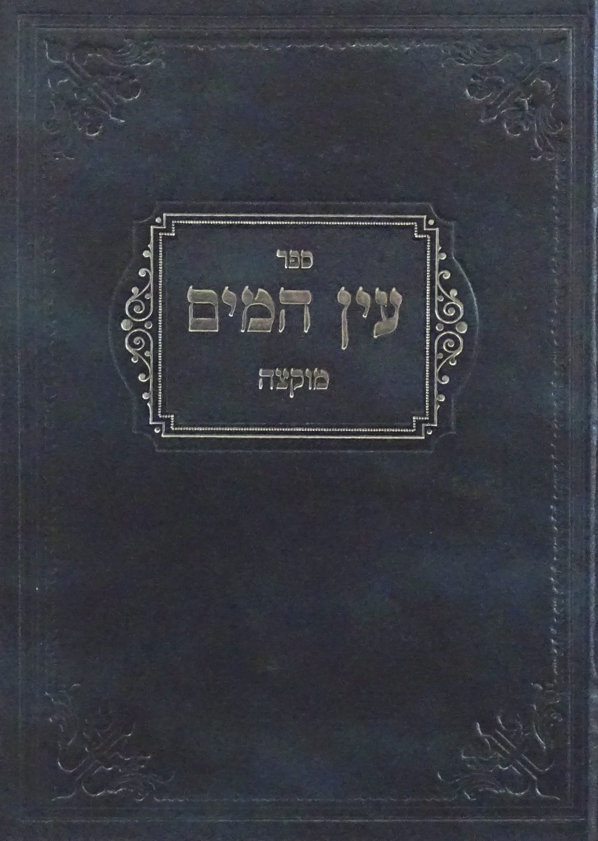 עין המים - מוקצה