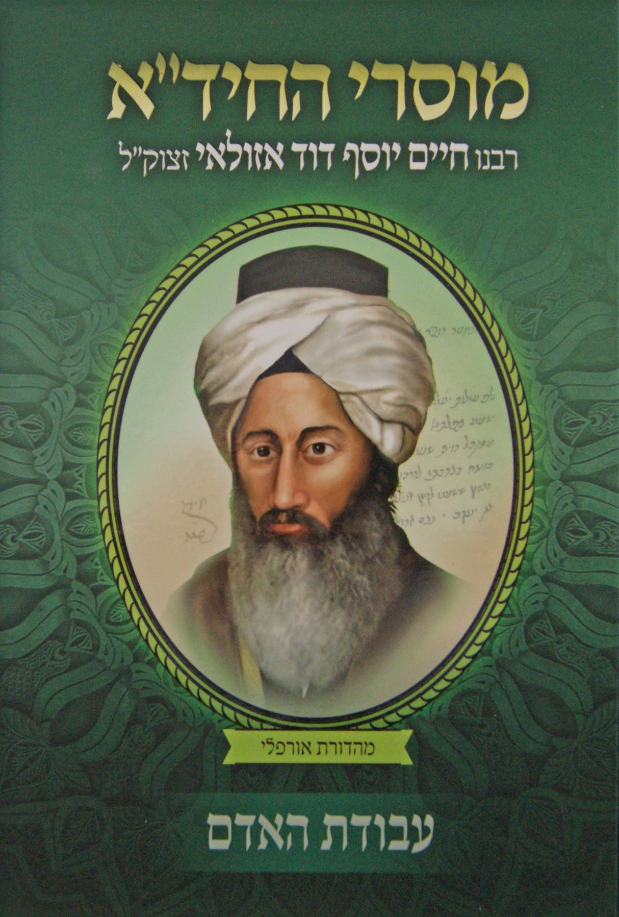 מוסרי החיד"א חלק ג - עבודת האדם