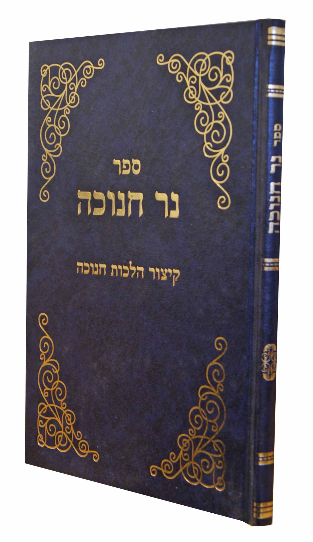 נר חנוכה - קיצור הלכות חנוכה