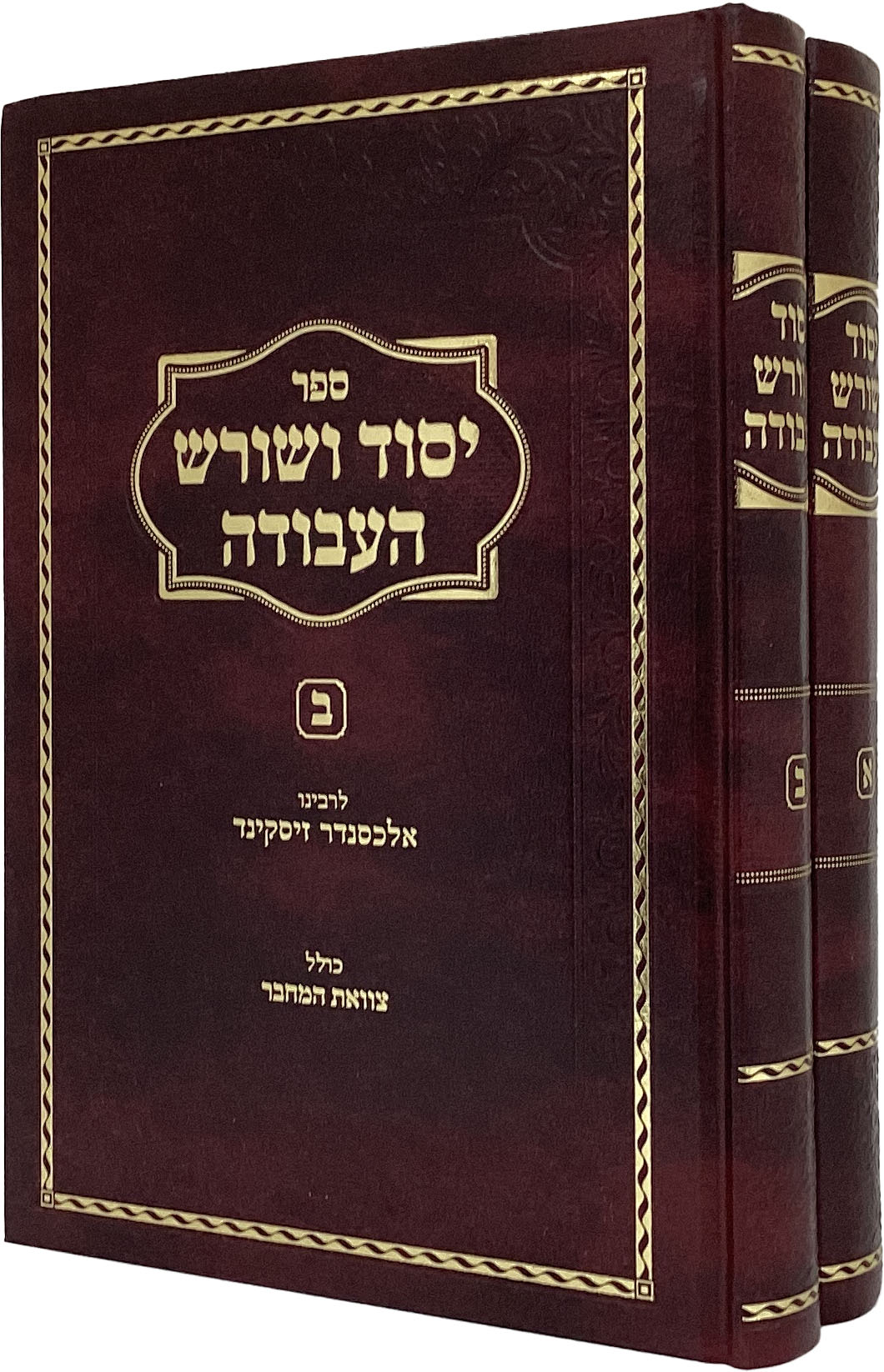 יסוד ושורש העבודה המשובח מנוקד ב"כ