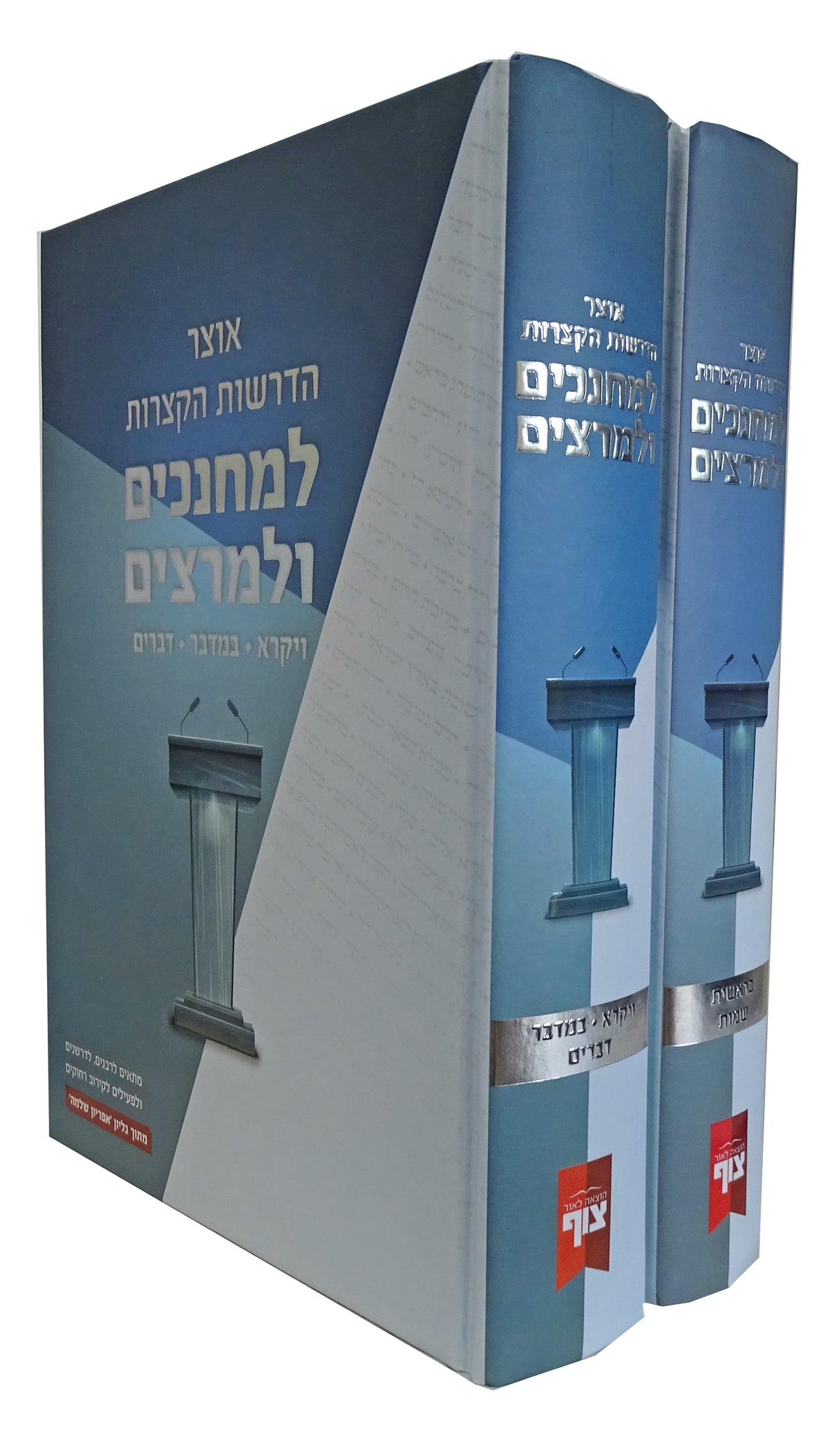 אוצר הדרשות הקצרות למחנכים ולמרצים על התורה ב' כרכים