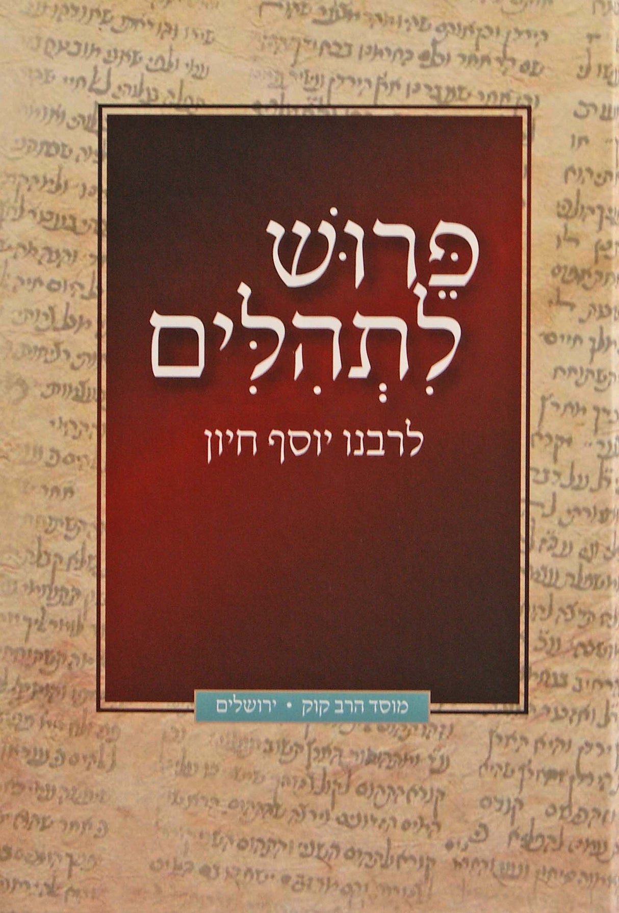 פרוש לתהלים לרבנו יוסף חיון