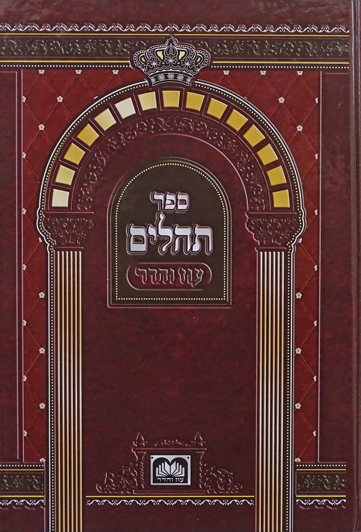 תהלים אותיות גדולות 17 ס"מ למינציה קשה - עוז והדר