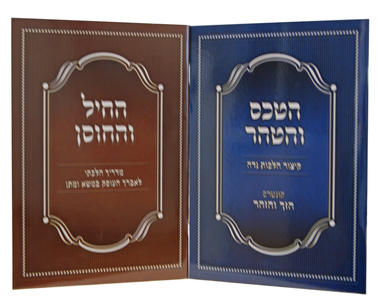 החיל והחוסן/הטכס והטהר ב' כרכים - רכה