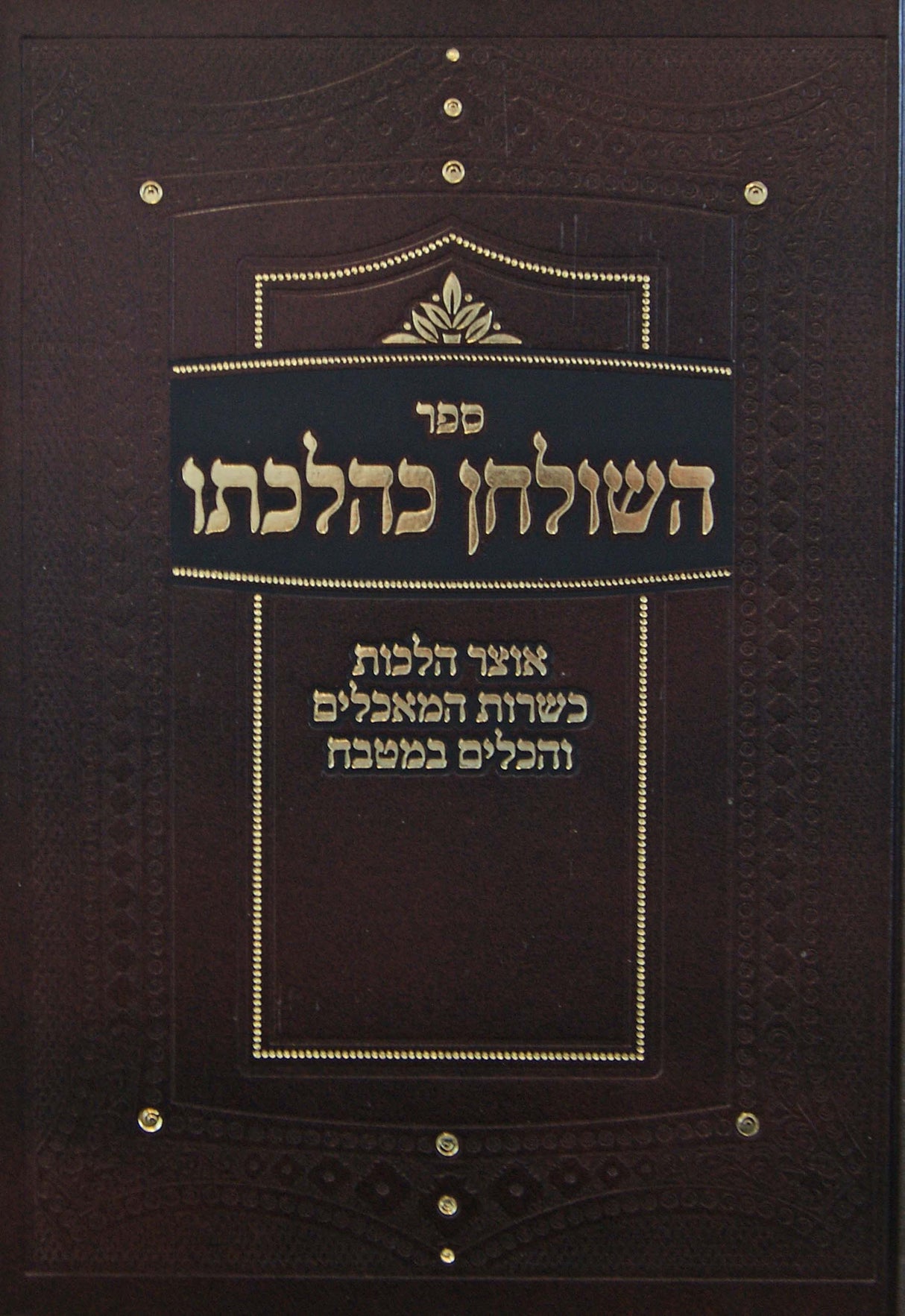 השולחן כהלכתו