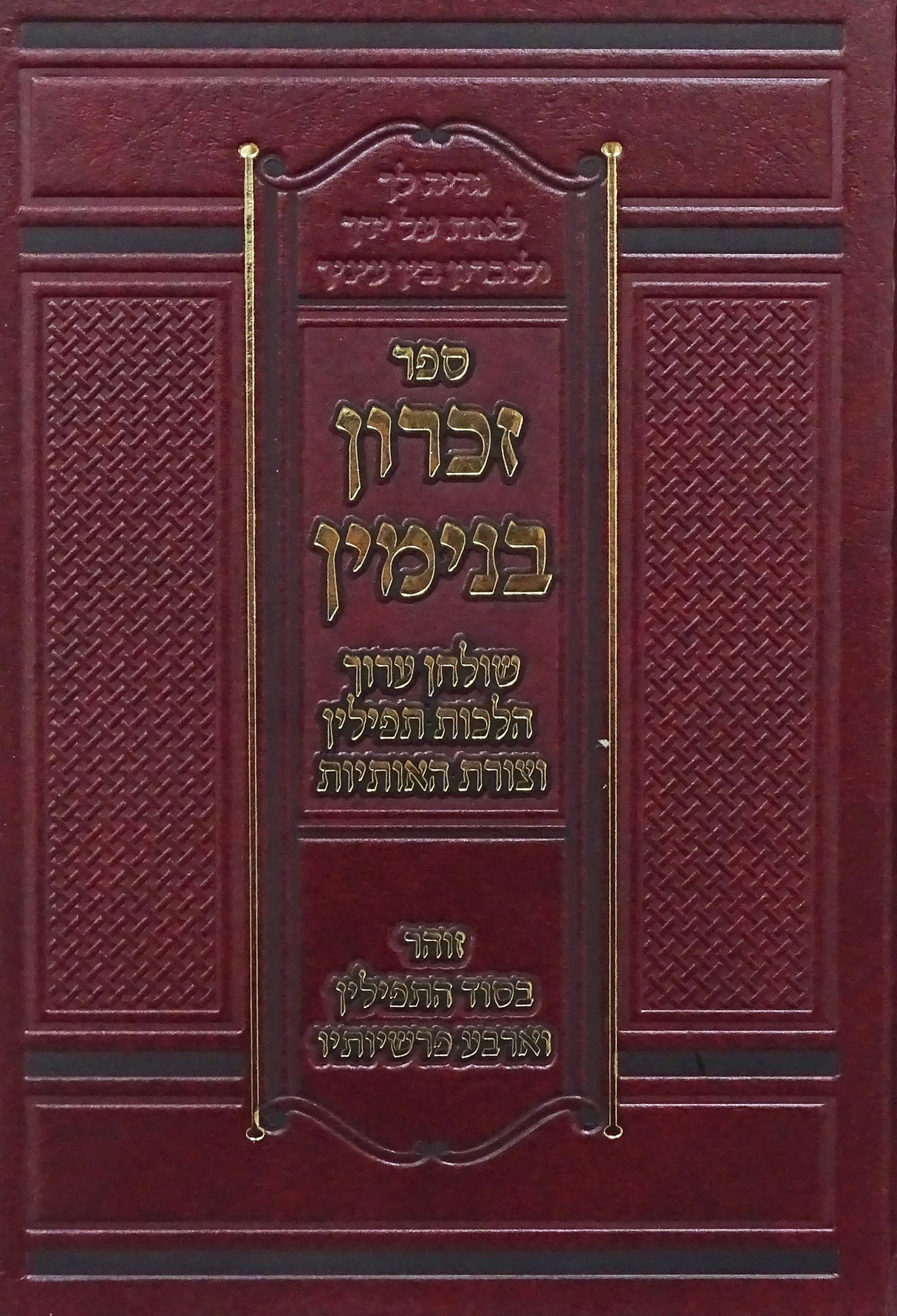 זכרון בנימין שו"ע הלכות תפילין וצורת האותות