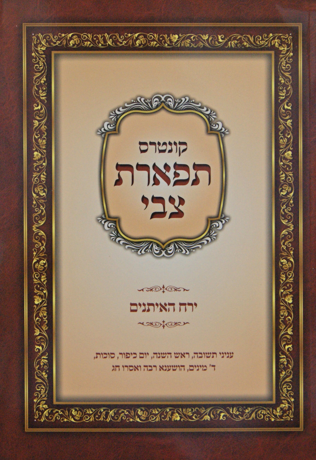 קונטרס תפארת צבי - ירח האיתנים רכה