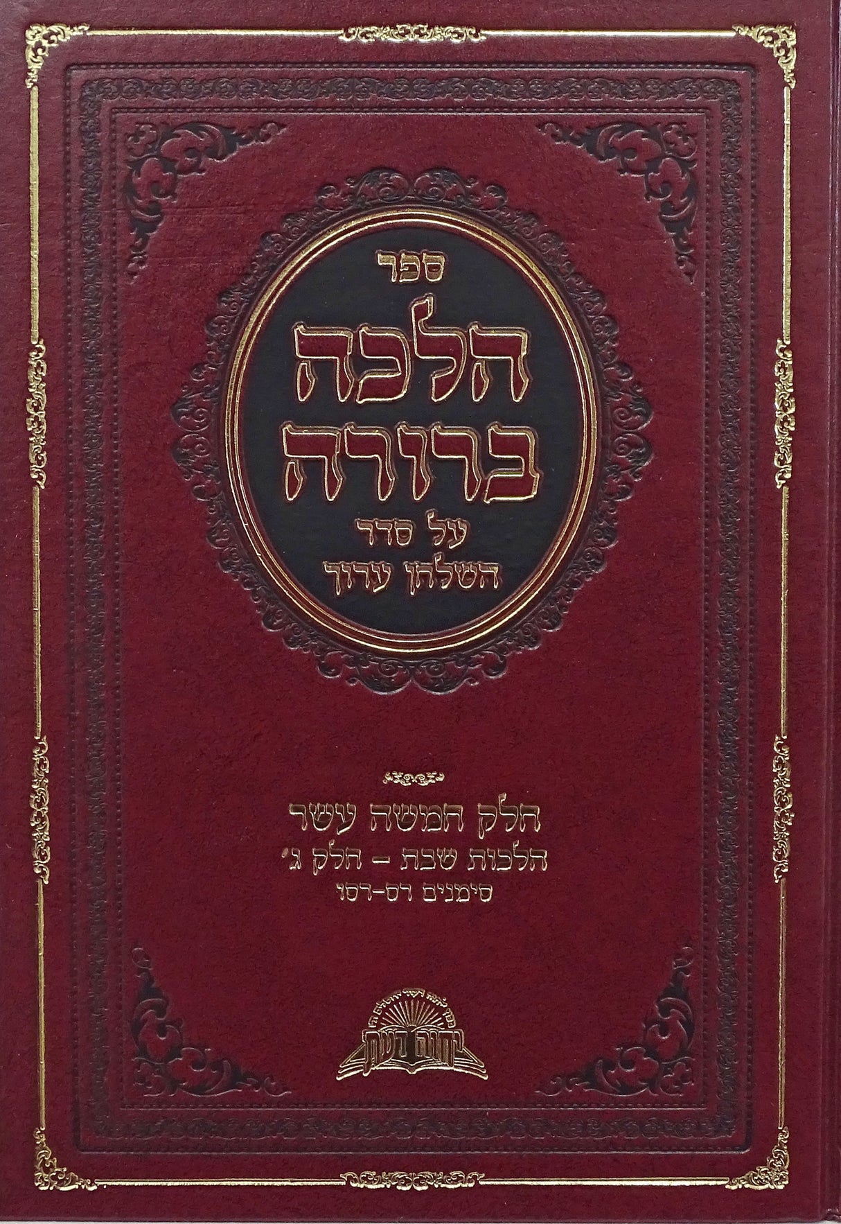 הלכה ברורה אורח חיים ט"ז סי' רסז-רעד