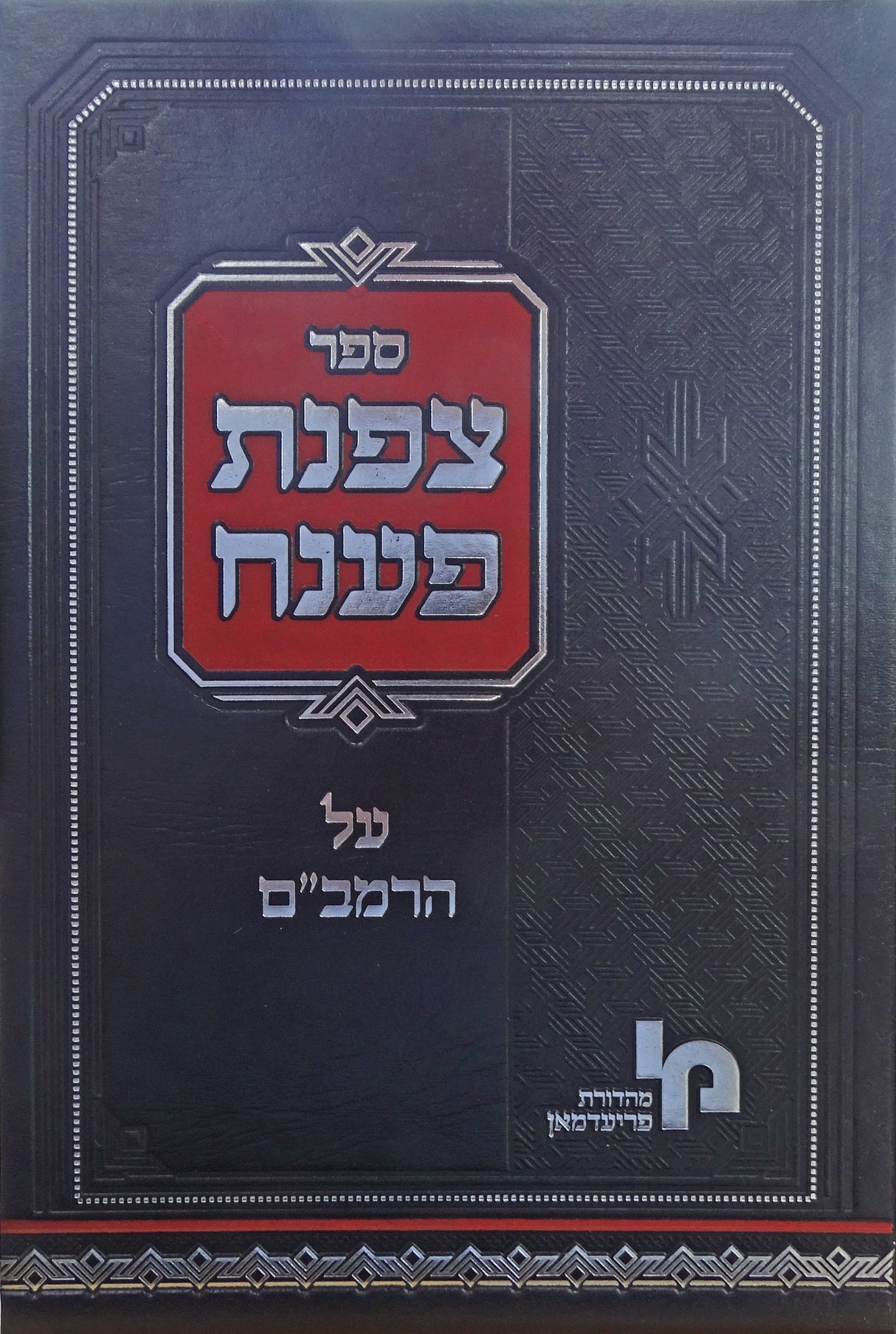 צפנת פענח - הלכות איסורי ביאה חלק ג