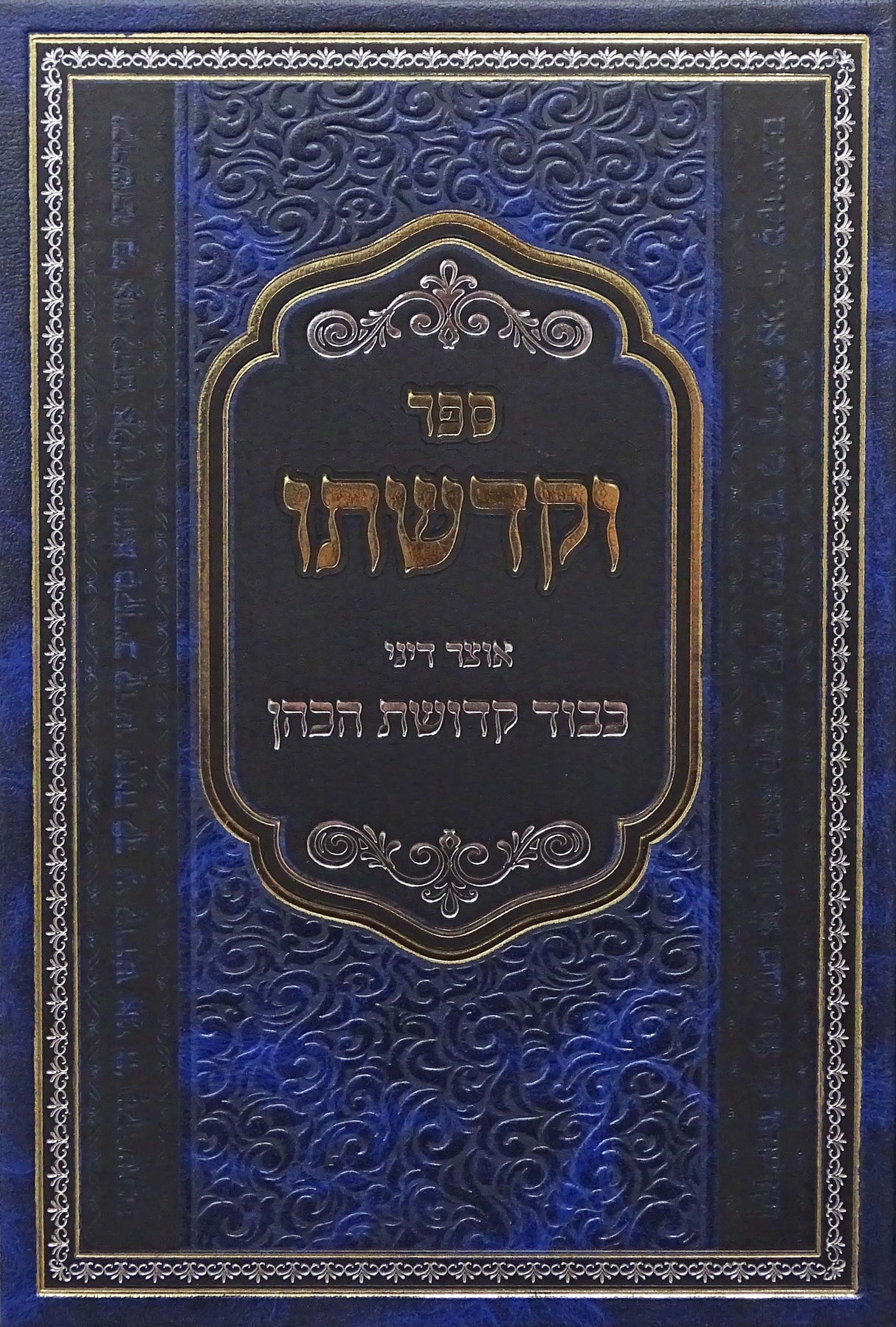 וקדשתו - כבוד קדושת כהן