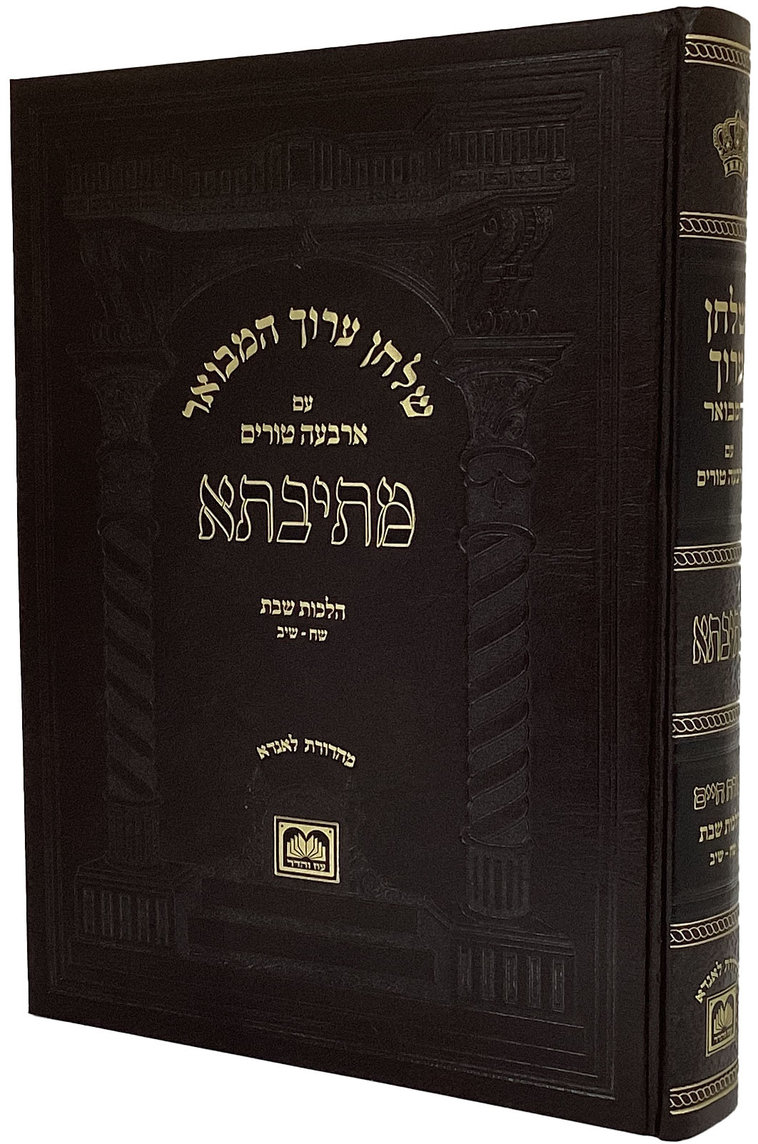 שו"ע המבואר מתיבתא הל' שבת  שח- שי"ב - עוז והדר
