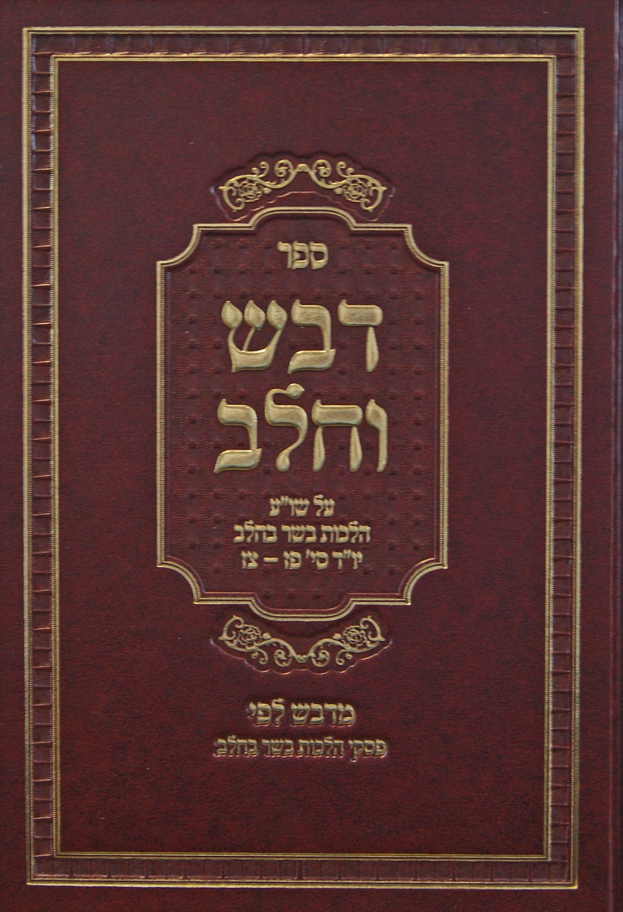 דבש וחלב על שולחן ערוך הלכות בשר בחלב