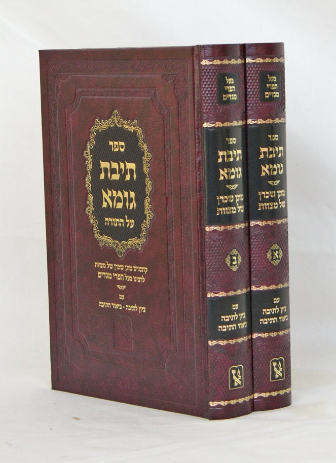 תיבת גמא על התורה ב' כרכים - בעל הפרי מגדים