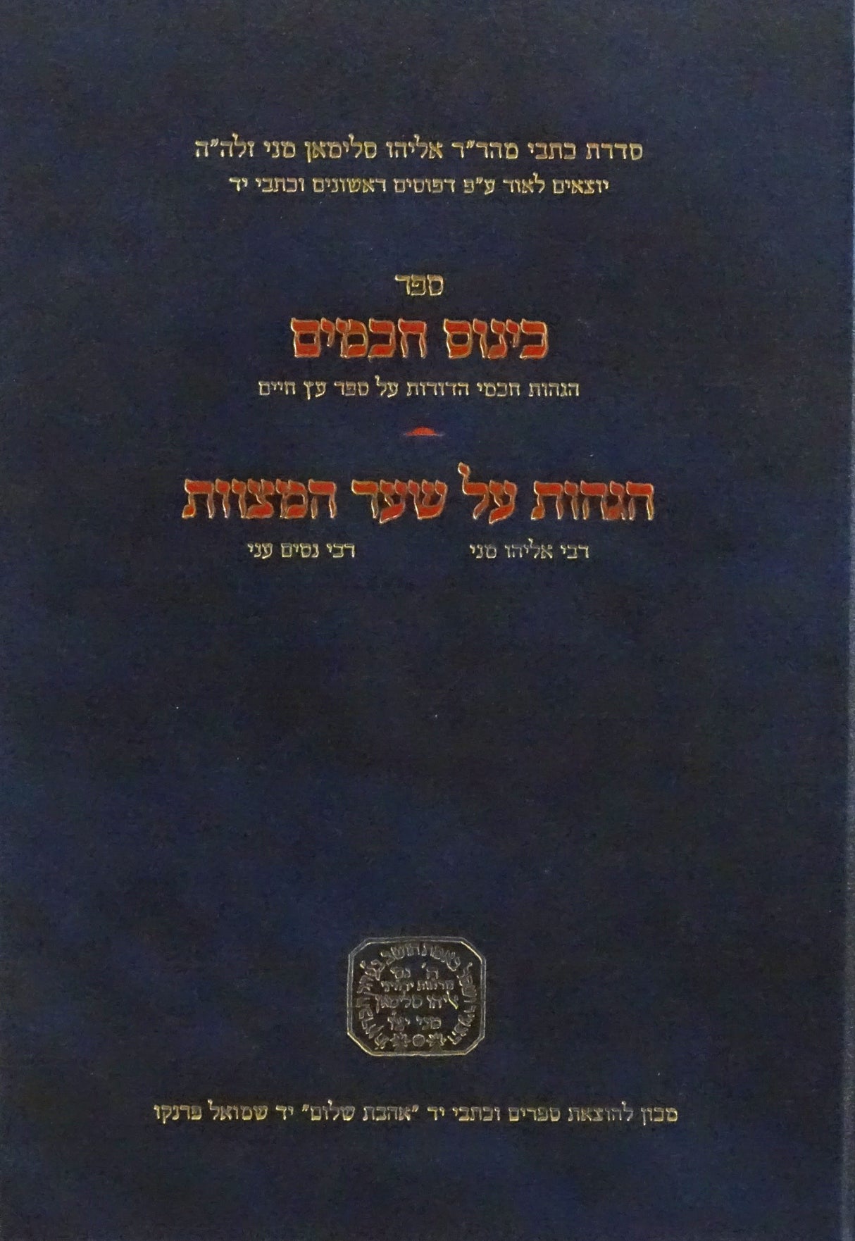 כינוס חכמים / הגהות על שער המצוות