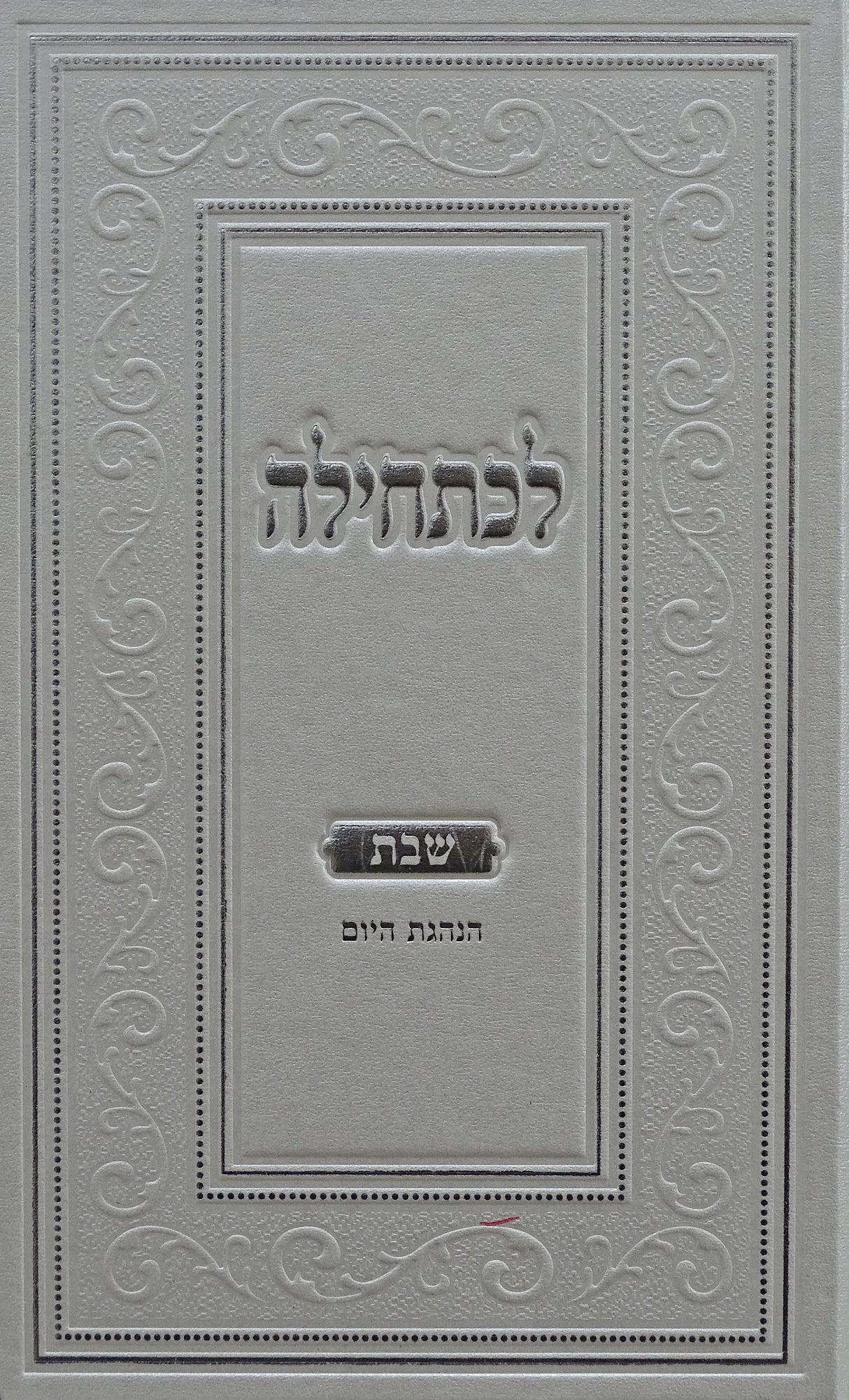 לכתחילה - חלק א-הלכות שבת/הנהגת היום