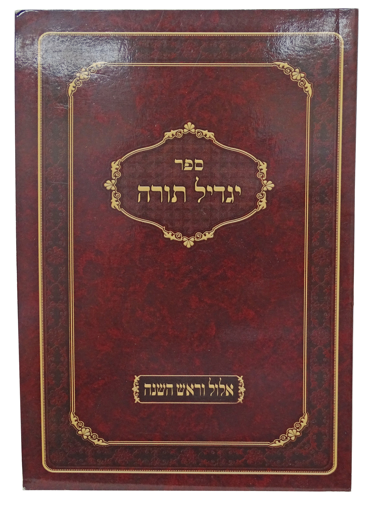 יגדיל תורה - אלול וראש השנה כיס רכה