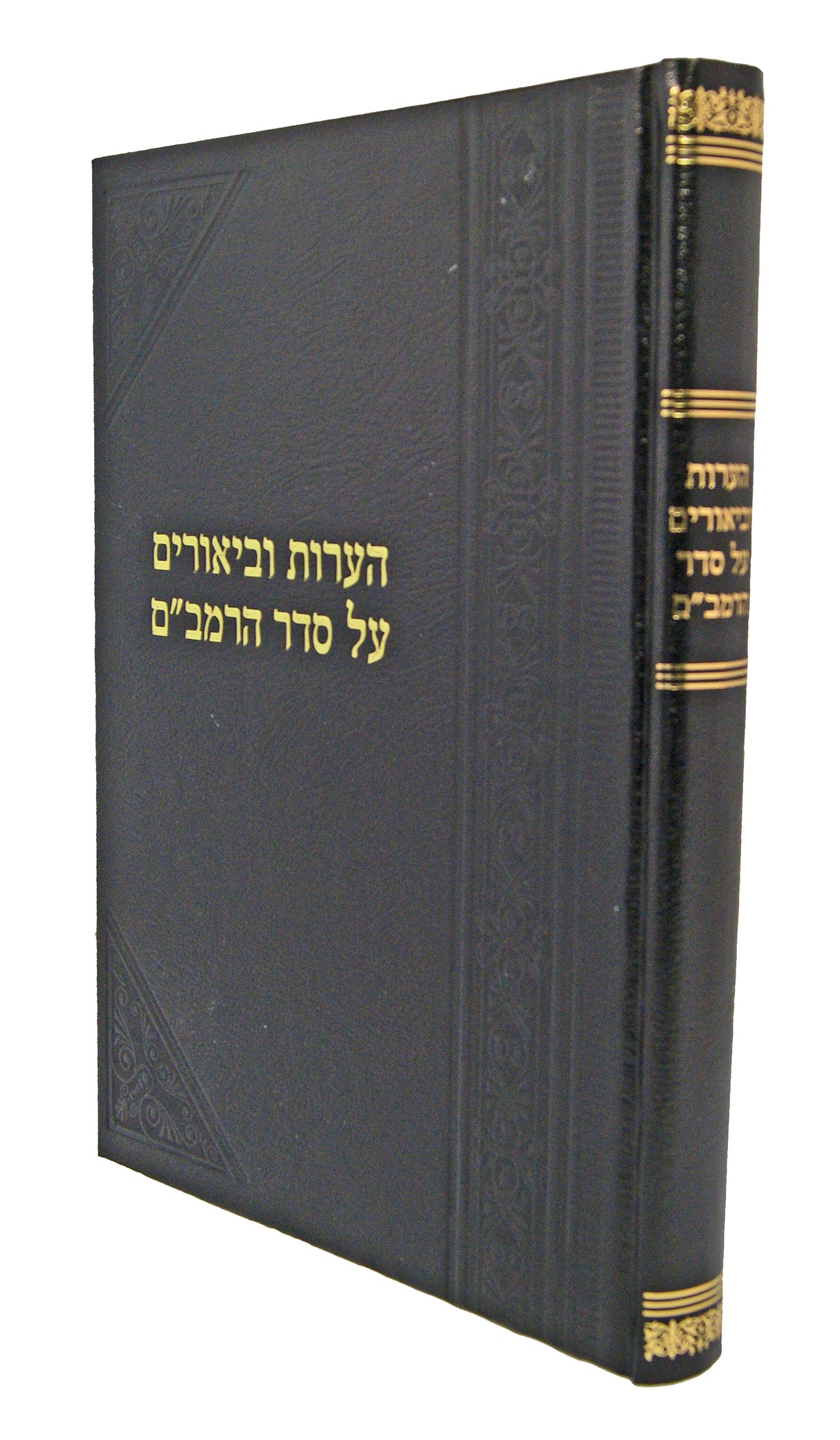 הערות וביאורים על סדר הרמב"ם