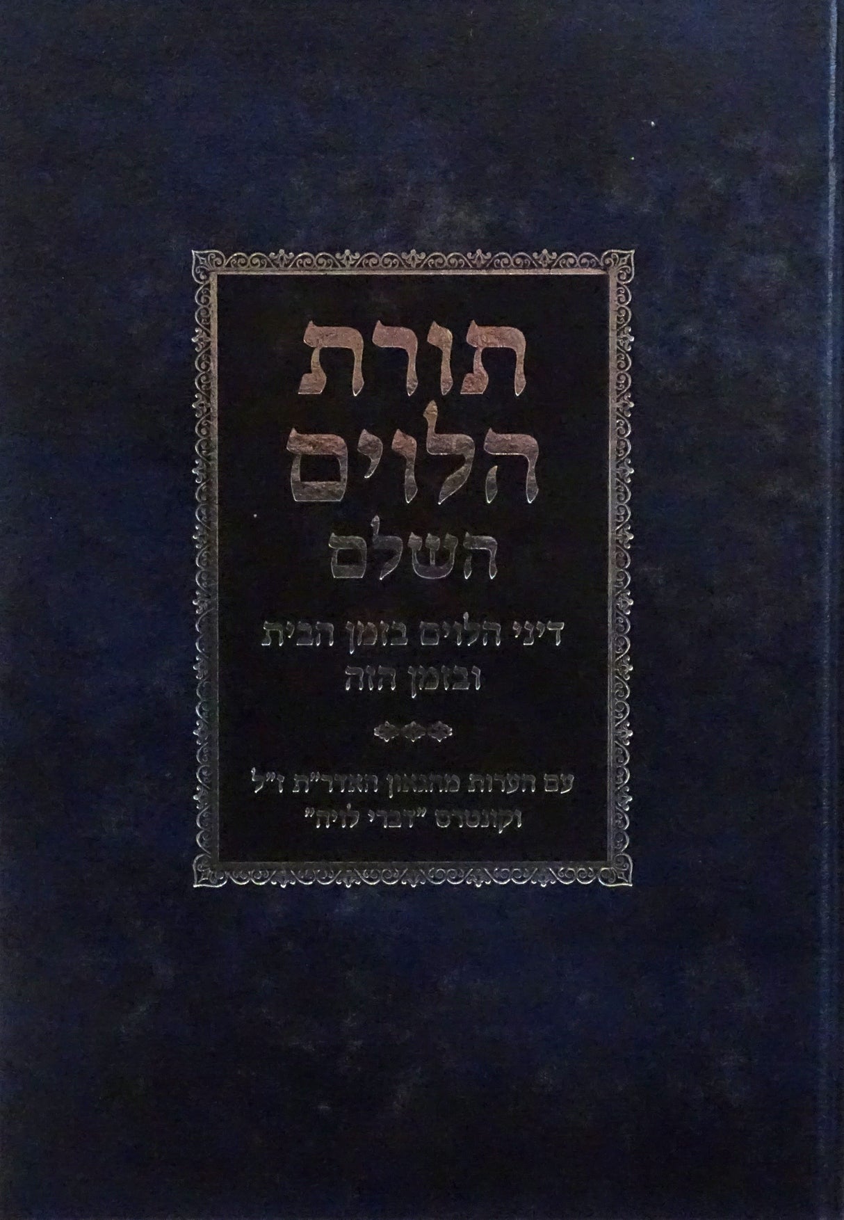 תורת הלוים השלם - דיני הלוים בזמן הבית ובזמן הזה