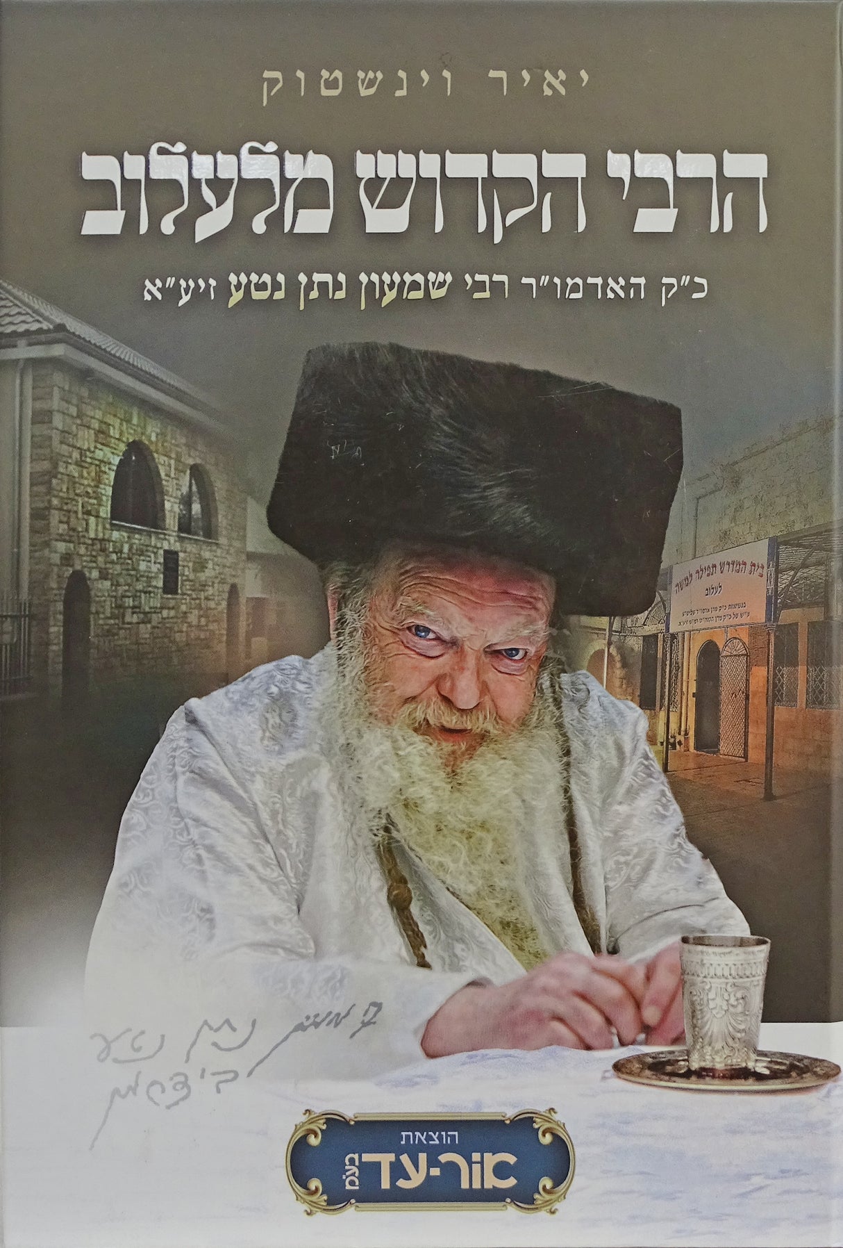 הרבי הקדוש מלעלוב - אדמו"ר רבי שמעון נתן נטע