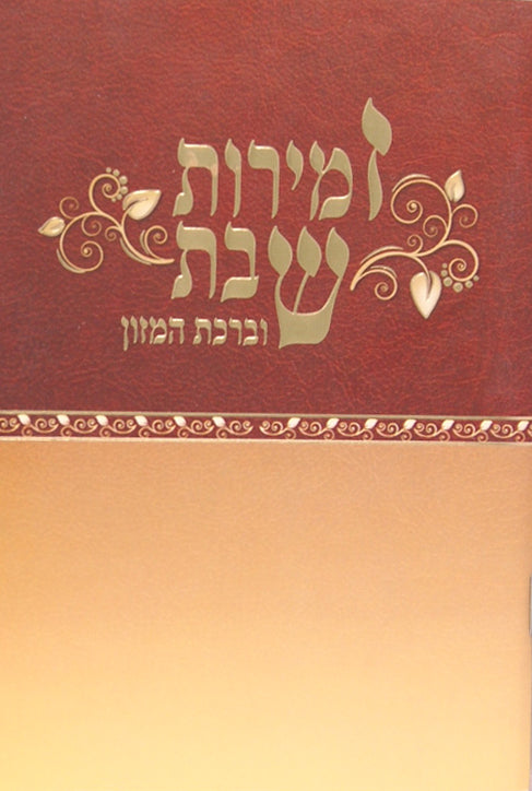 זמירות לשבת בצבעים רכה - שמחונים