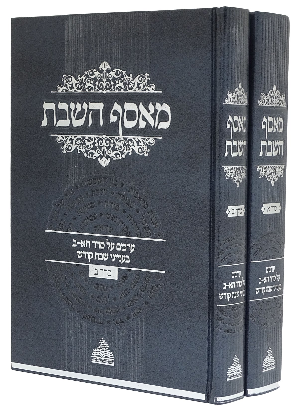 מאסף השבת ב' כרכים - בענייני שבת קודש