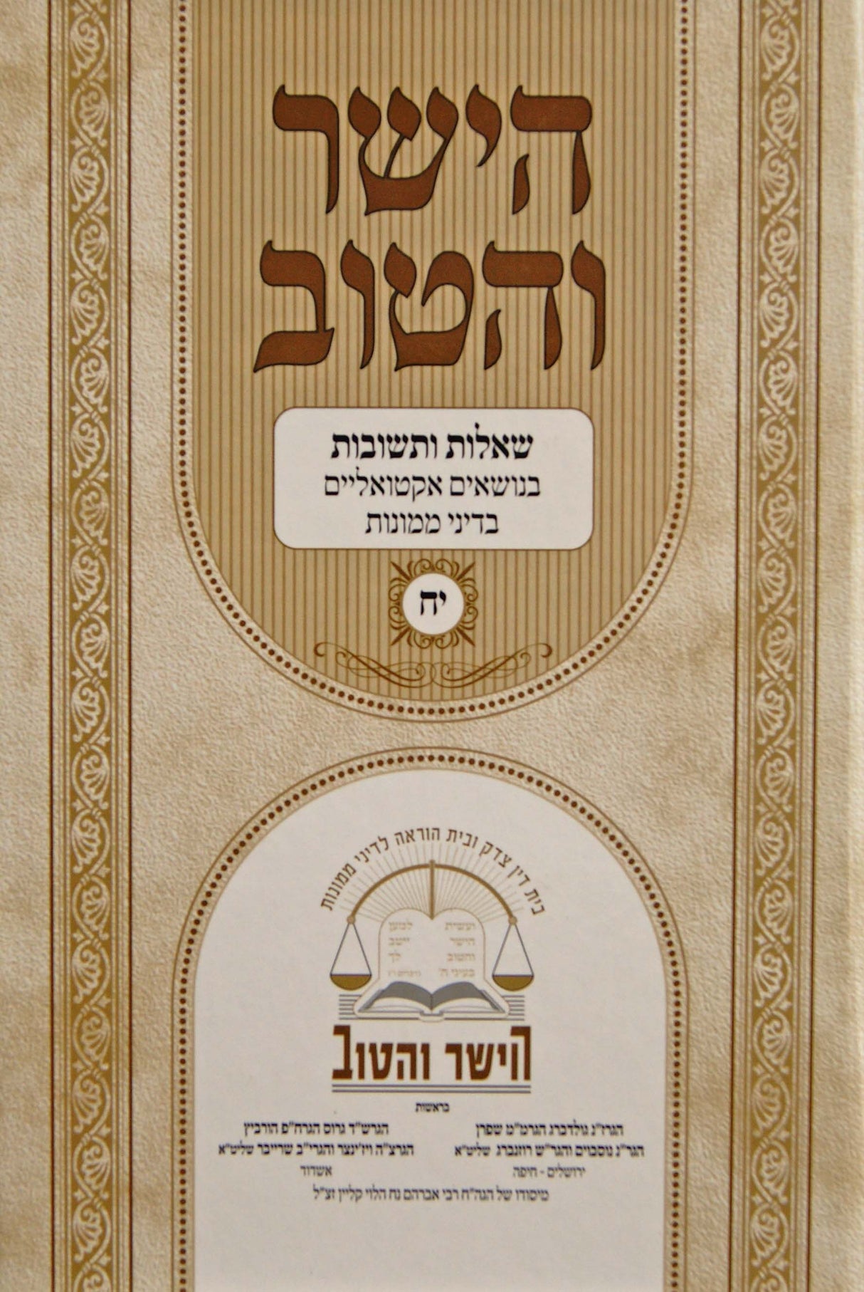 הישר והטוב י"ח - שו"ת בנושאים אקטואליים בדיני ממונות