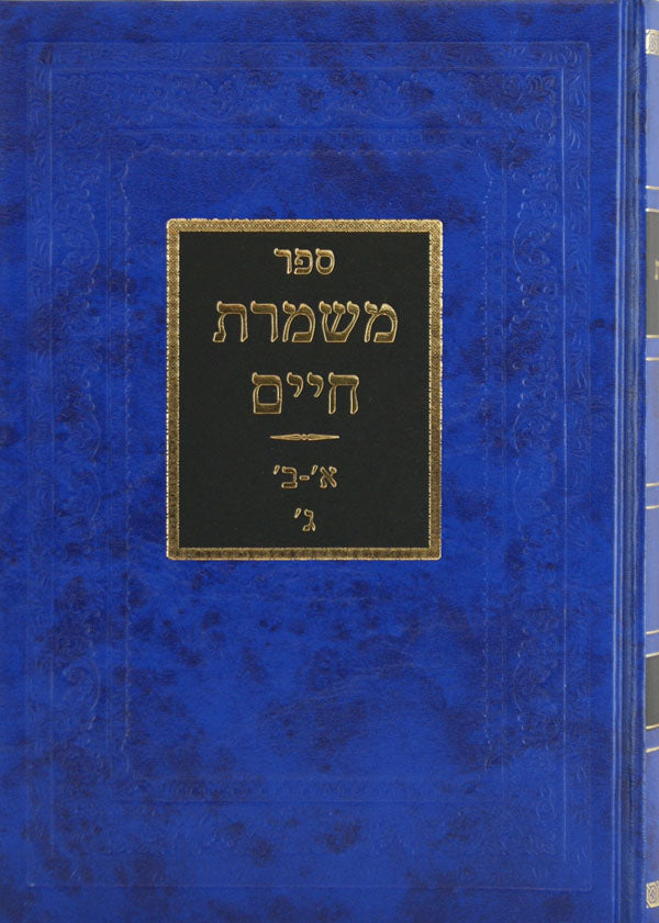 משמרת חיים א-ג גדול