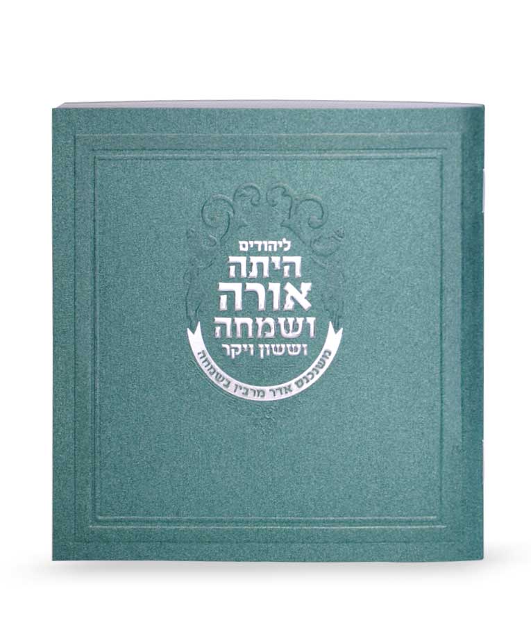 מגלת אסתר מרובעת עם ברכת המזון ירוק - שמחוניםGreen