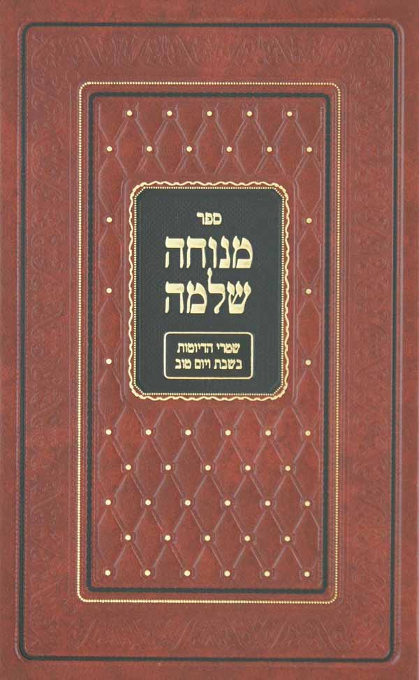 מנוחה שלמה חלק ג