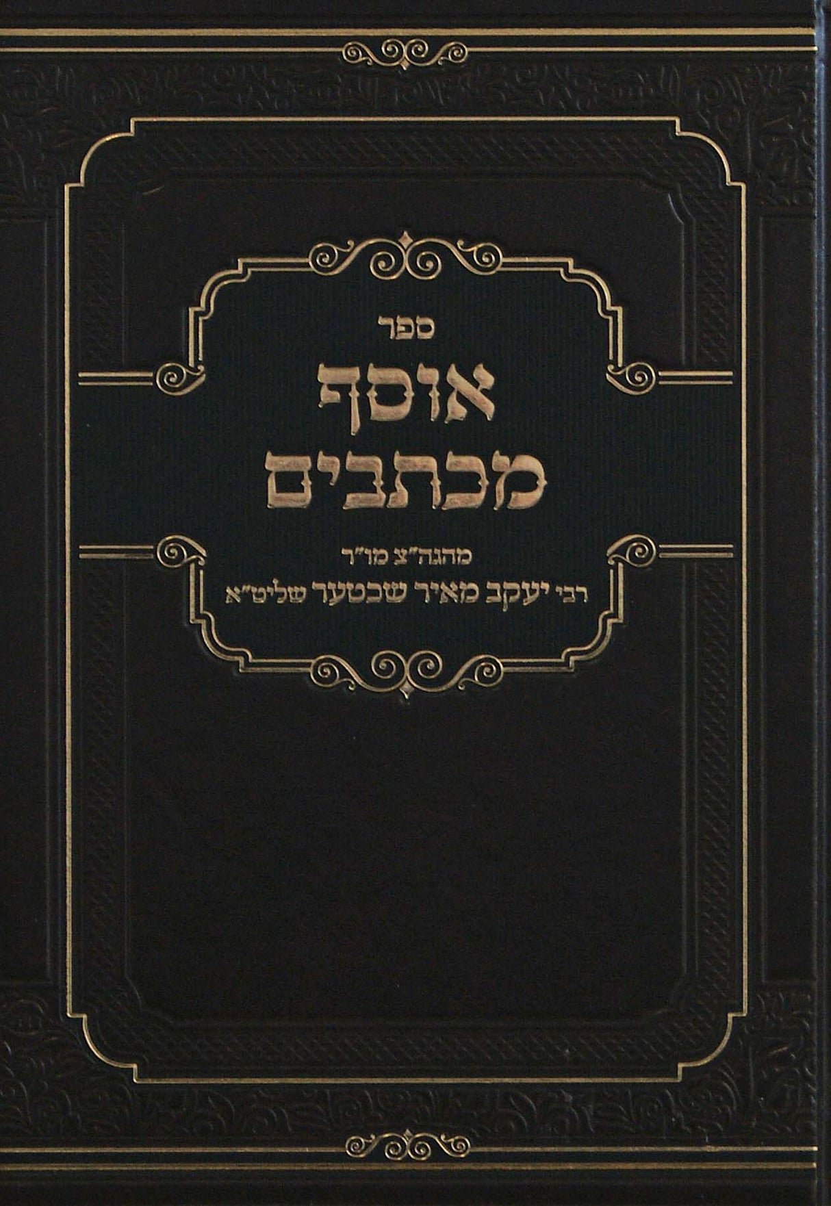 אוסף מכתבים חלק א - מהגה"צ ר' יעקב מאיר שעכטער