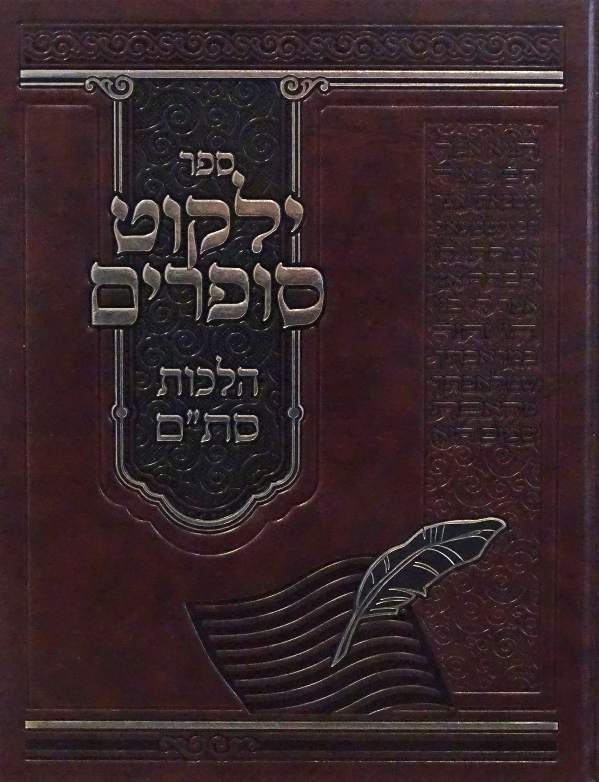 ילקוט סופרים - הלכות סת"ם