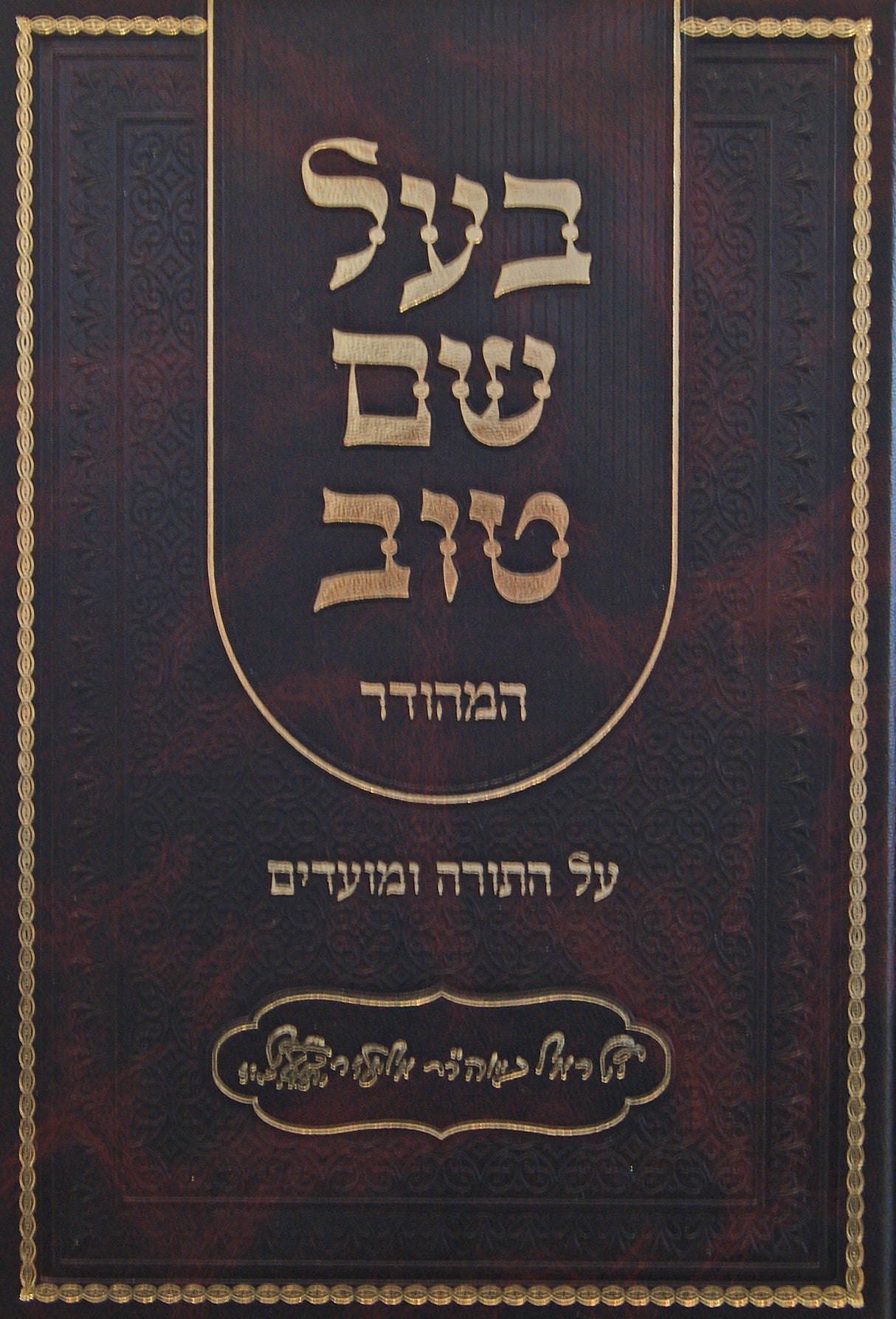 בעל שם טוב המהודר על התורה ומועדים בכרך אחד - מהדורת אברמוביץ