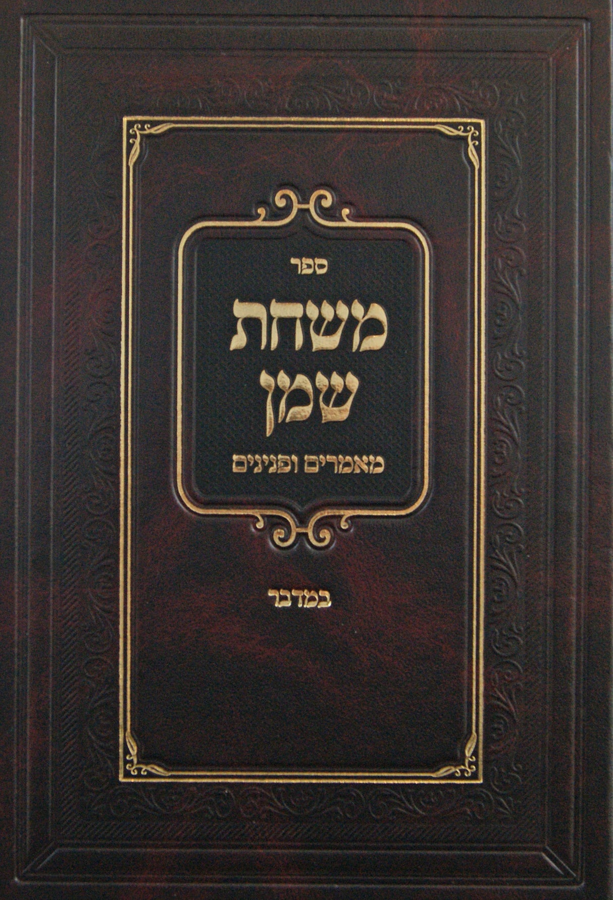 משחת שמן מאמרים ופנינים - במדבר