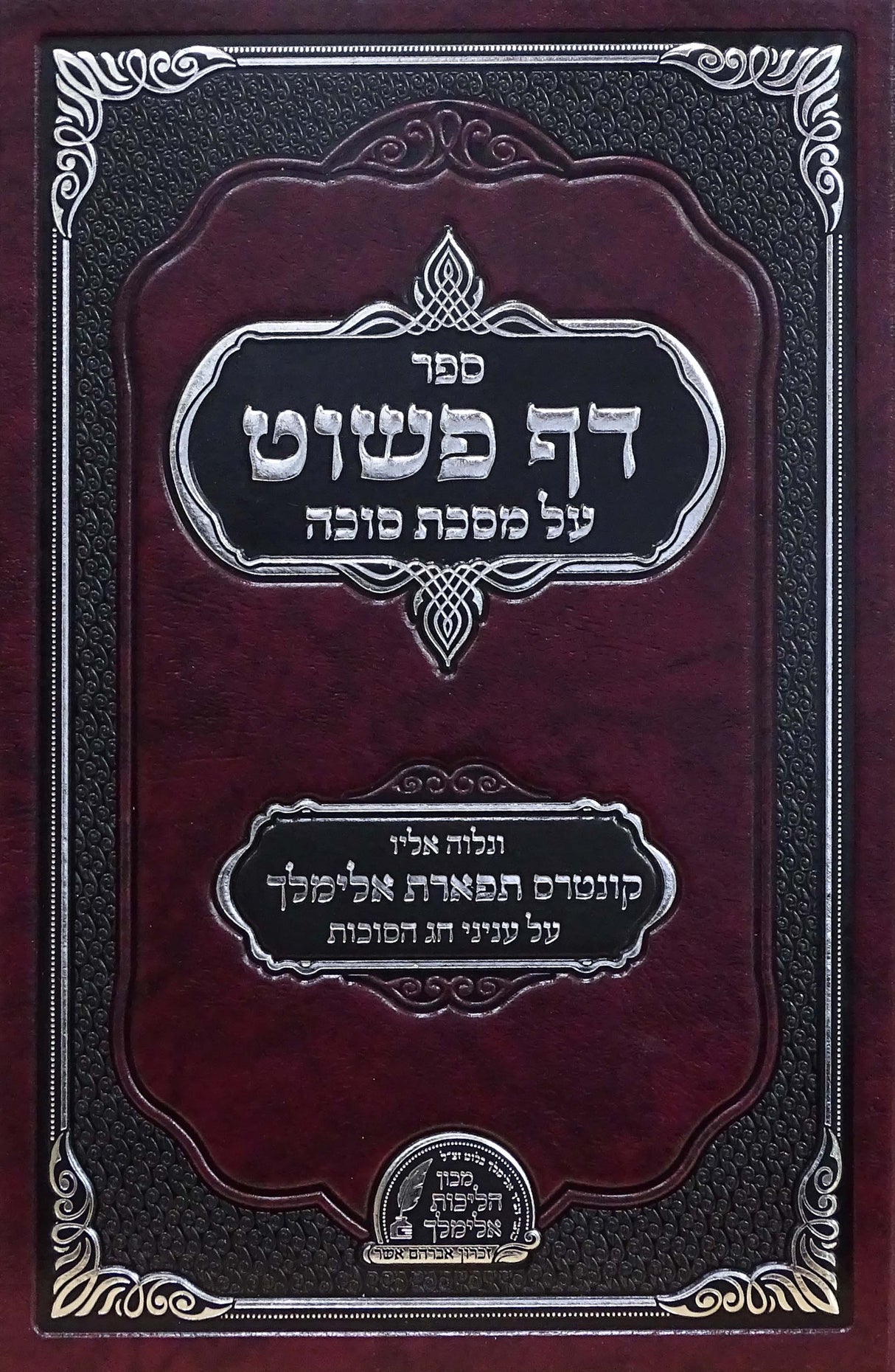 דף פשוט - סוכה